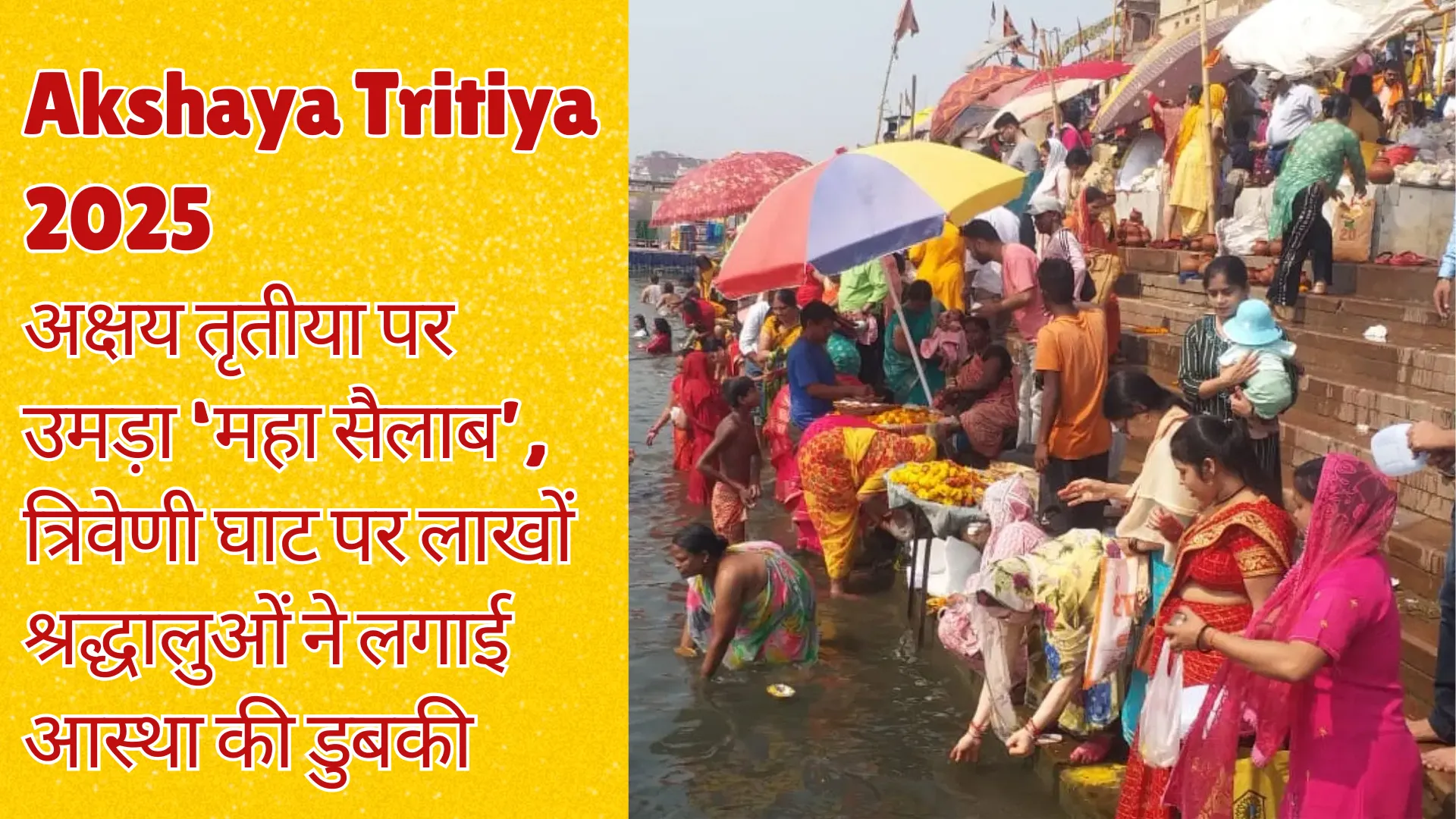 अक्षय तृतीया पर उमड़ा ‘महा सैलाब’, त्रिवेणी घाट पर लाखों श्रद्धालुओं ने लगाई आस्था की डुबकी  