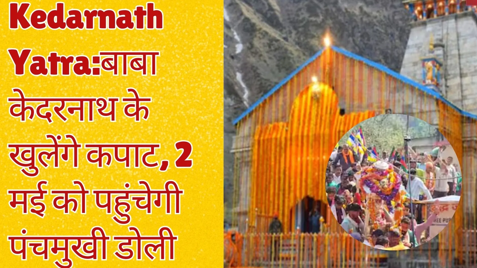 Kedarnath Yatra:बाबा केदरनाथ के खुलेंगे कपाट, 2 मई को पहुंचेगी पंचमुखी डोली