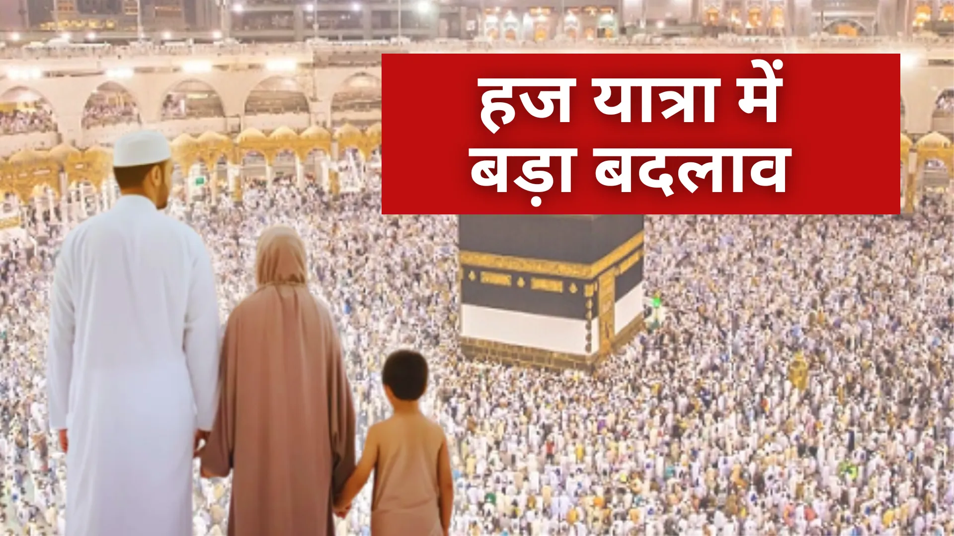  Hajj Yatra 2025 :हज यात्रा में बड़ा बदलाव, यूपी के 18 समेत देश के 291 बच्चो का वीजा रद्द