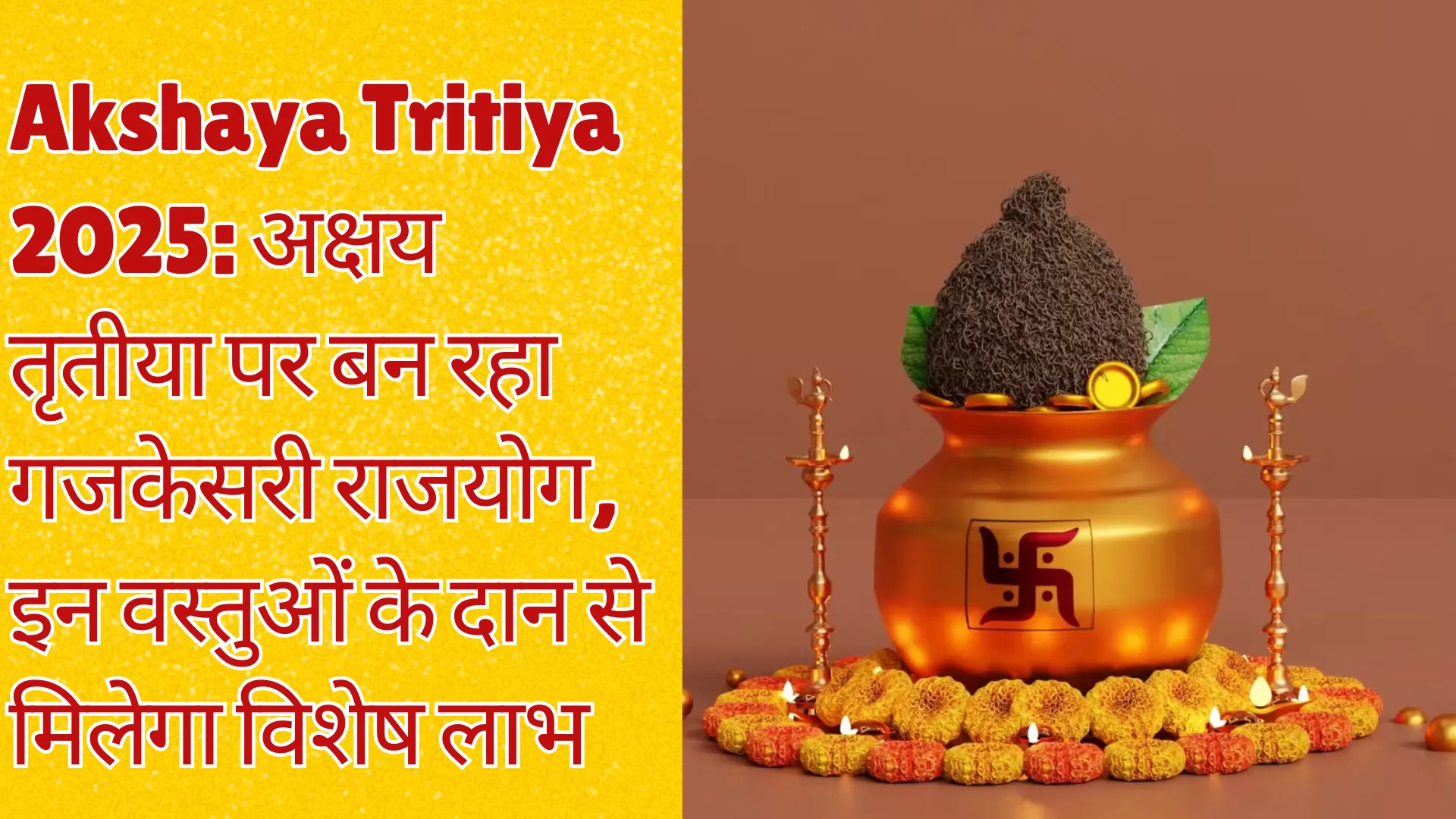 Akshaya Tritiya 2025: अक्षय तृतीया पर बन रहा गजकेसरी राजयोग, इन वस्तुओं के दान से मिलेगा विशेष लाभ 