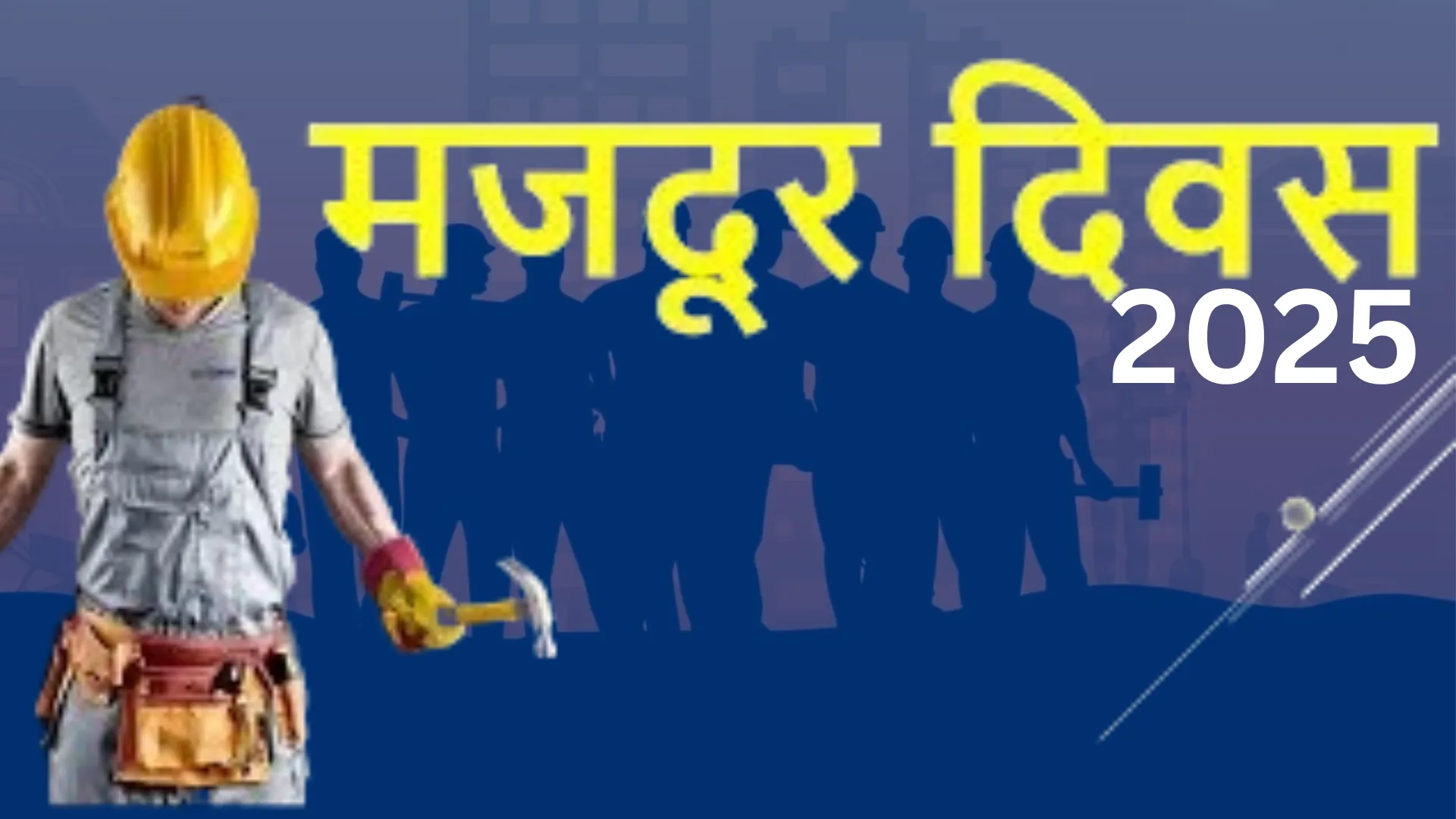 International Labor Day: कब हुई मजदूर दिवस की शुरुआत? जानें इसके पीछे की रोचक वजह 