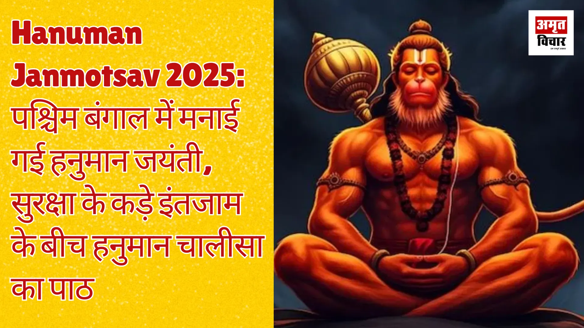 Hanuman Janmotsav 2025: पश्चिम बंगाल में मनाई गई हनुमान जयंती, सुरक्षा के कड़े इंतजाम के बीच हनुमान चालीसा का पाठ