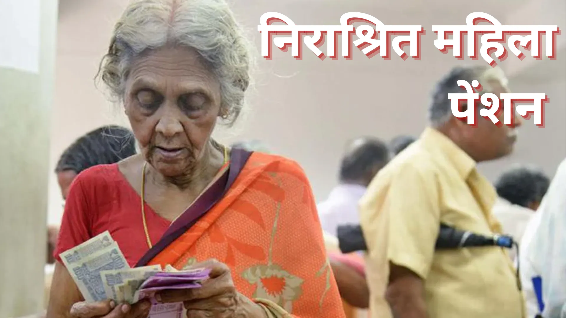 Pension Yojana: निराश्रित महिला पेंशन की हर लाभार्थी का होगा सत्यापन, योजना से वंचित होंगे अपात्र