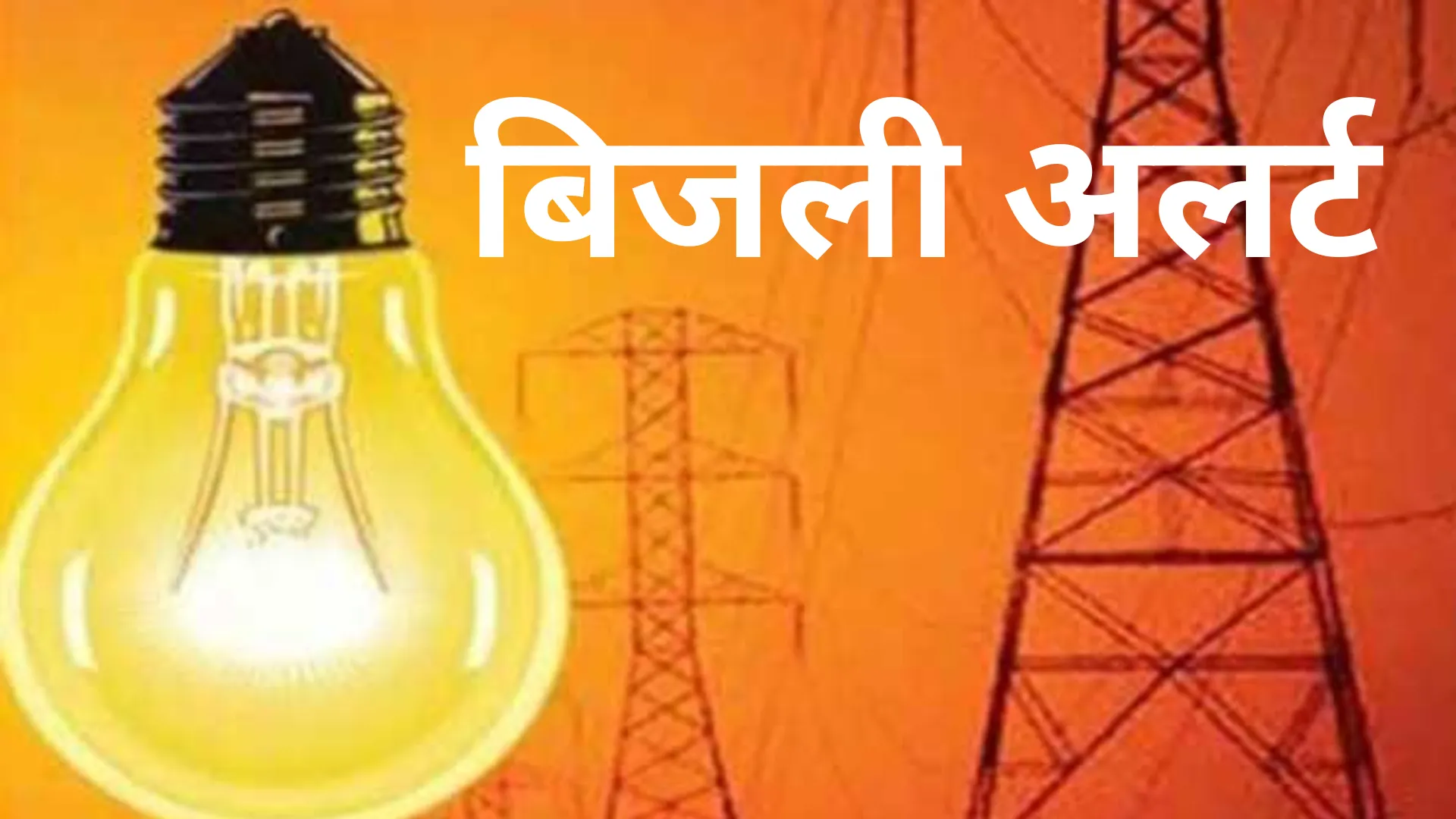 आज लखनऊ के कई इलाकों में रहेगी बिजली आपूर्ति बाधित, क्या आपका इलाका भी है इस लिस्ट में शामिल 