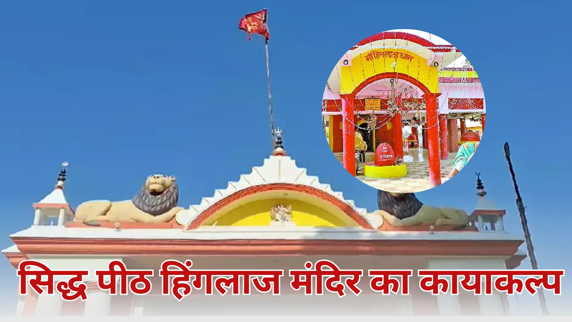 62 लाख रुपए से होगा सिद्ध पीठ हिंगलाज मंदिर का कायाकल्प, लोगों की आस्था का है केंद्र