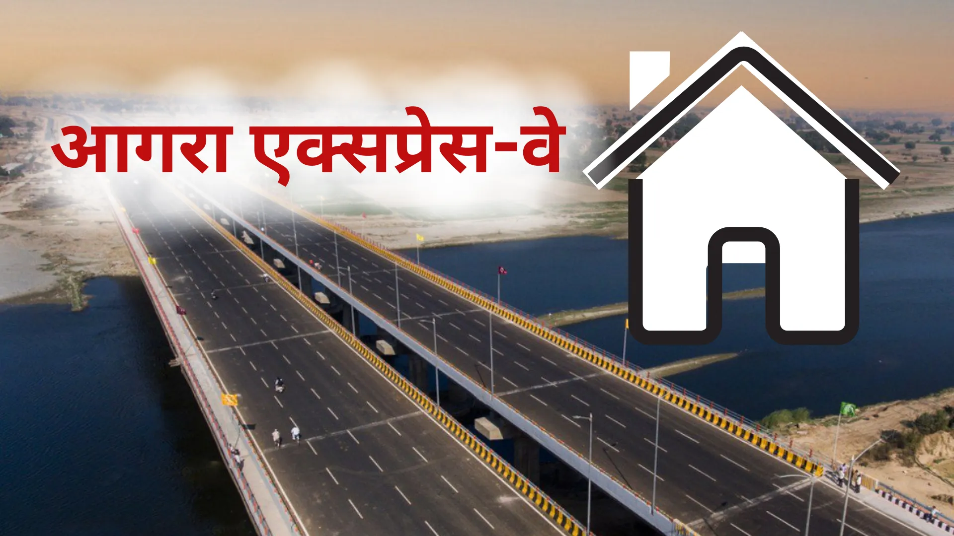 लोगों का आशियाना बनेगा आगरा एक्सप्रेस-वे का किनारा, नई आवासीय योजना के लिए स्थलीय सर्वेक्षण शुरू 