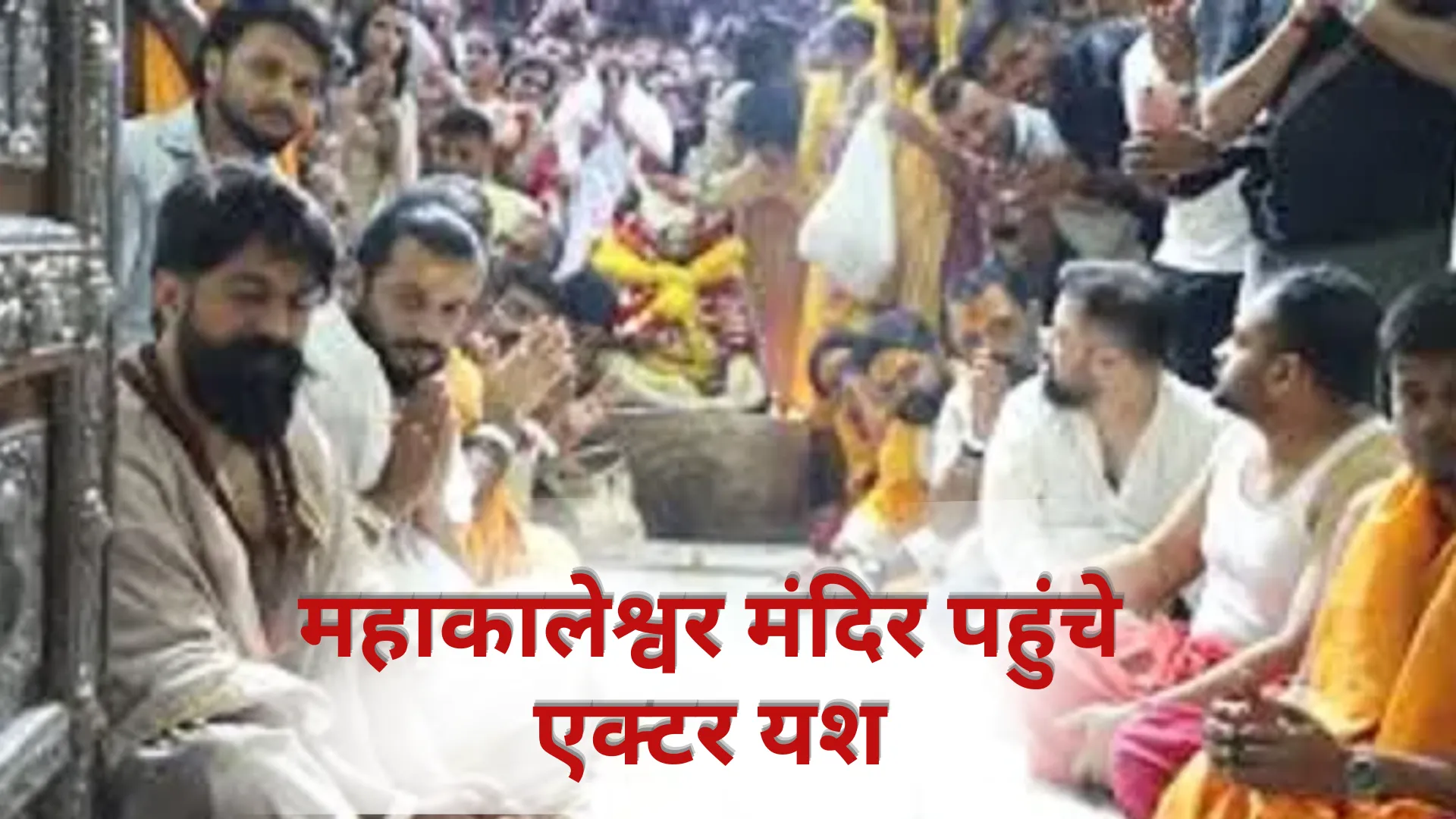  महाकालेश्वर मंदिर पहुंचे एक्टर यश, 'रामायण' की शूटिंग से पहले लिया बाबा का आशीर्वाद 