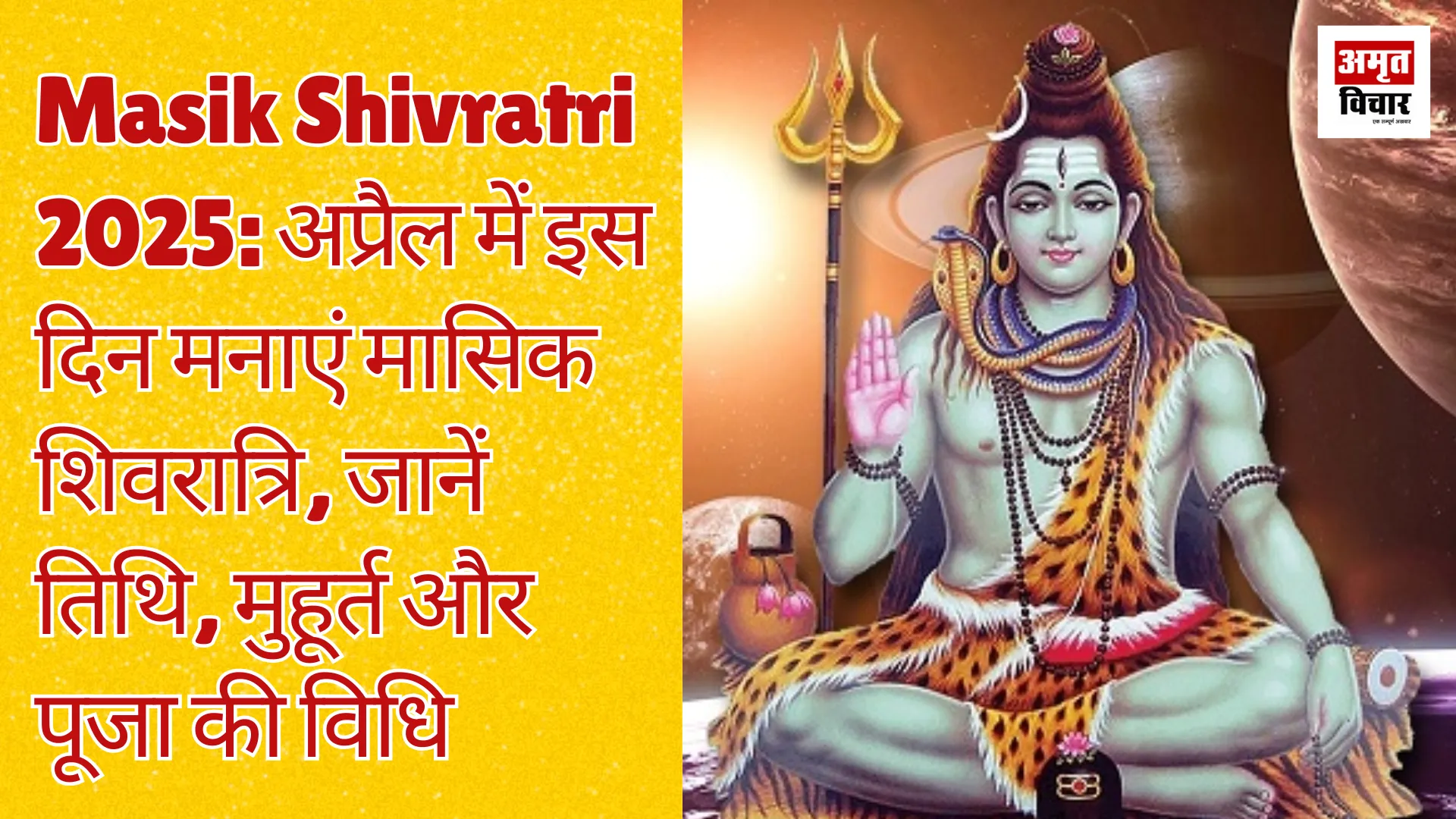 Masik Shivratri 2025: अप्रैल में इस दिन मनाएं मासिक शिवरात्रि, जानें तिथि, मुहूर्त और पूजा की विधि 