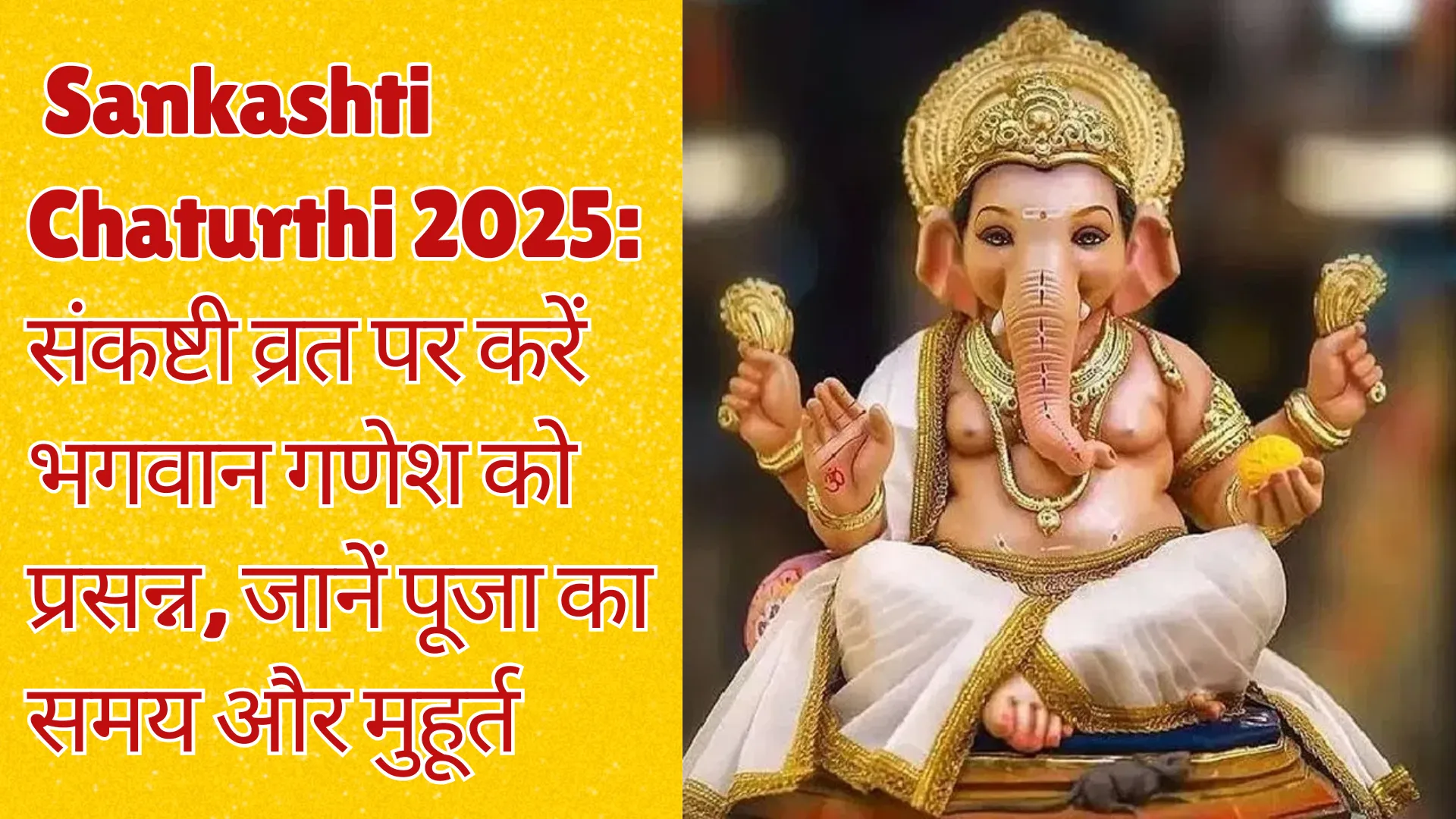  Sankashti Chaturthi 2025: संकष्टी व्रत पर करें भगवान गणेश को प्रसन्न, जानें पूजा का समय और मुहूर्त 