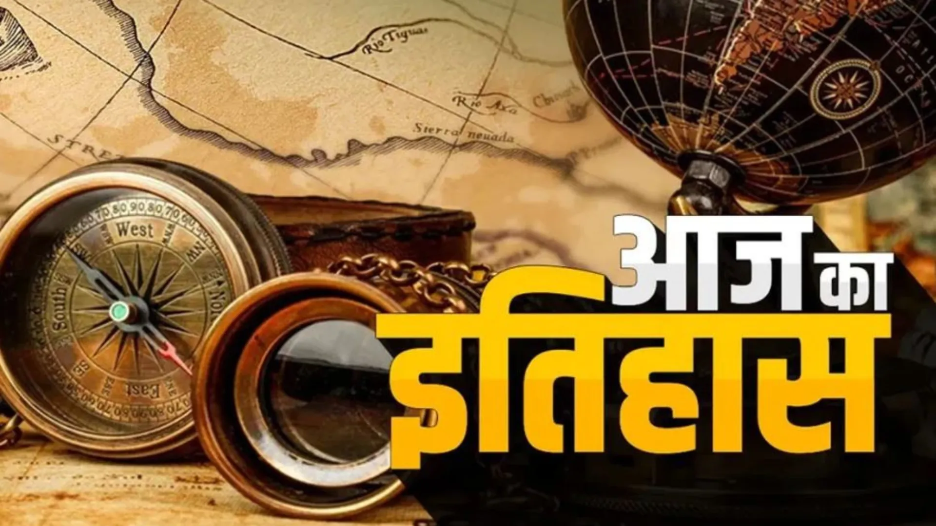 18 अप्रैल का इतिहास : आज ही के दिन देशवासियों को आजादी के मायने समझाने वाले तात्या टोपे का बलिदान दिवस मनाया जाता है |