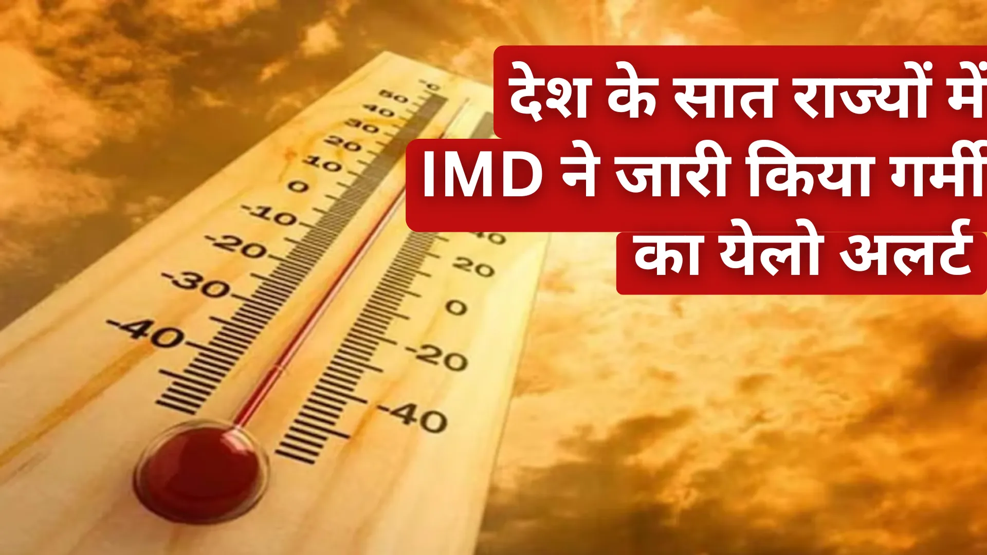 Heatwave Alerts: मौसम का हाल हो रहा बेहाल, न जाने कब तक सताएगी ये गर्मी, जानें देश के सात राज्यों में IMD ने जारी किया गर्मी का येलो अलर्ट  