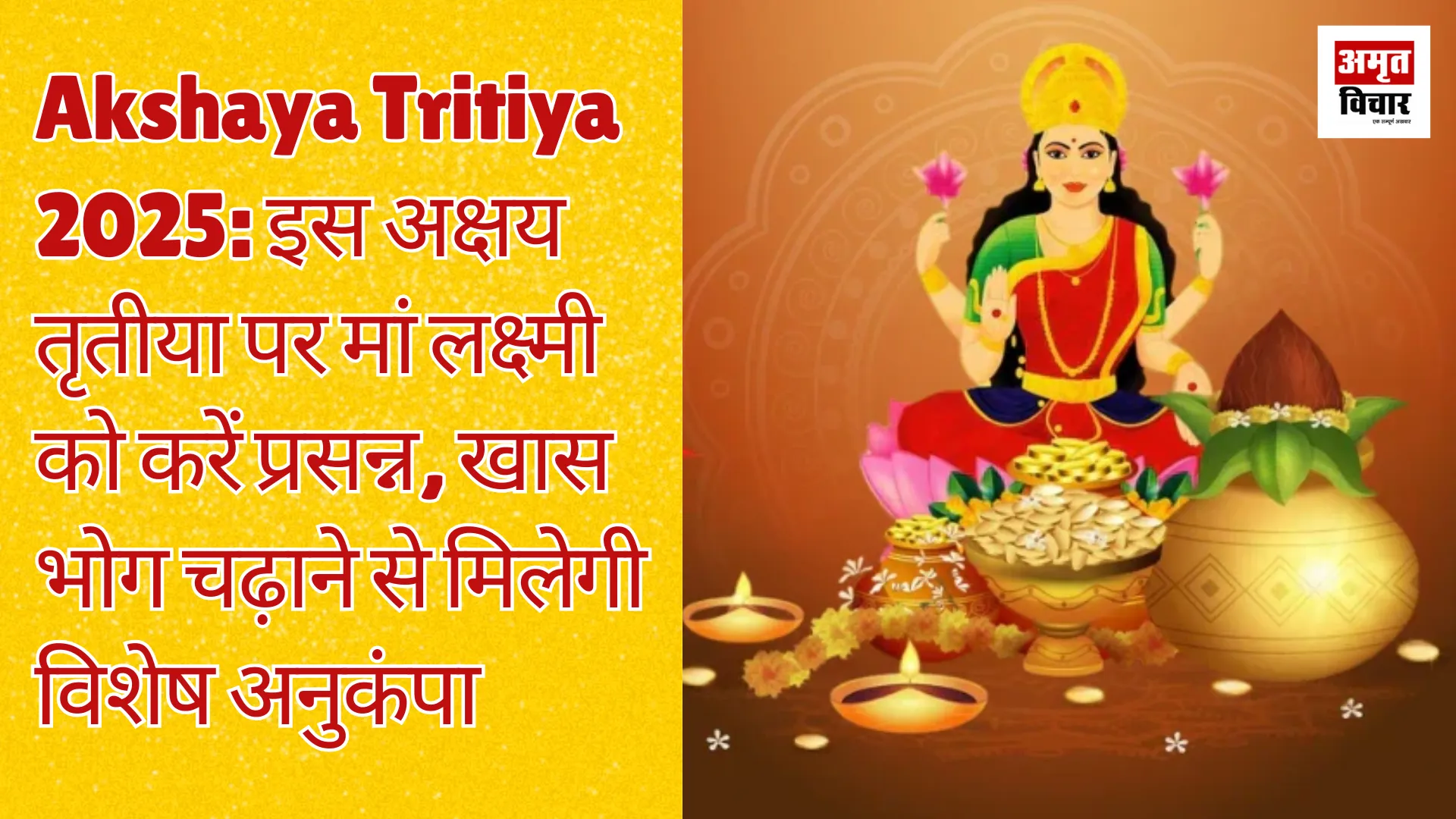 Akshaya Tritiya 2025: इस अक्षय तृतीया पर मां लक्ष्मी को करें प्रसन्न, खास भोग चढ़ाने से मिलेगी विशेष अनुकंपा