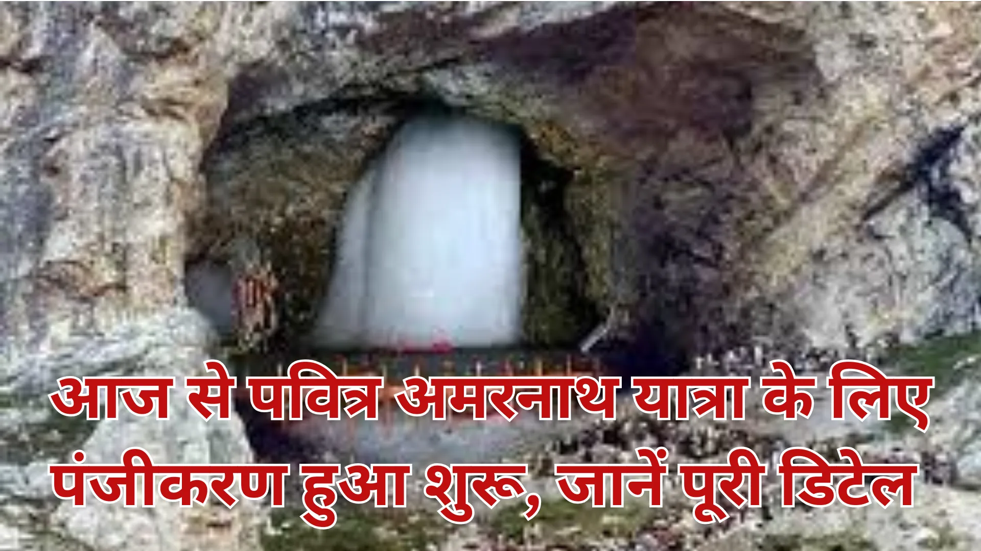 Amarnath Yatra 2025 : बाबा बर्फानी के दर्शन को तैयार भक्त, आज से पवित्र अमरनाथ यात्रा के लिए पंजीकरण हुआ शुरू, जानें पूरी डिटेल 