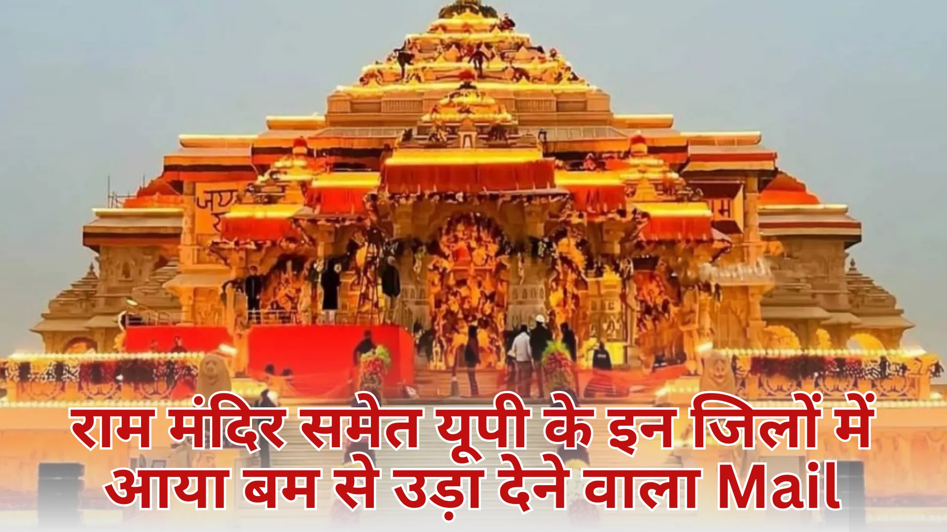Ram Mandir News: राम मंदिर समेत यूपी के इन जिलों में आया बम से उड़ा देने वाला Mail, तमिलनाडु से मिला ट्रेस, सुरक्षा एजेंसियां हुई सतर्क 