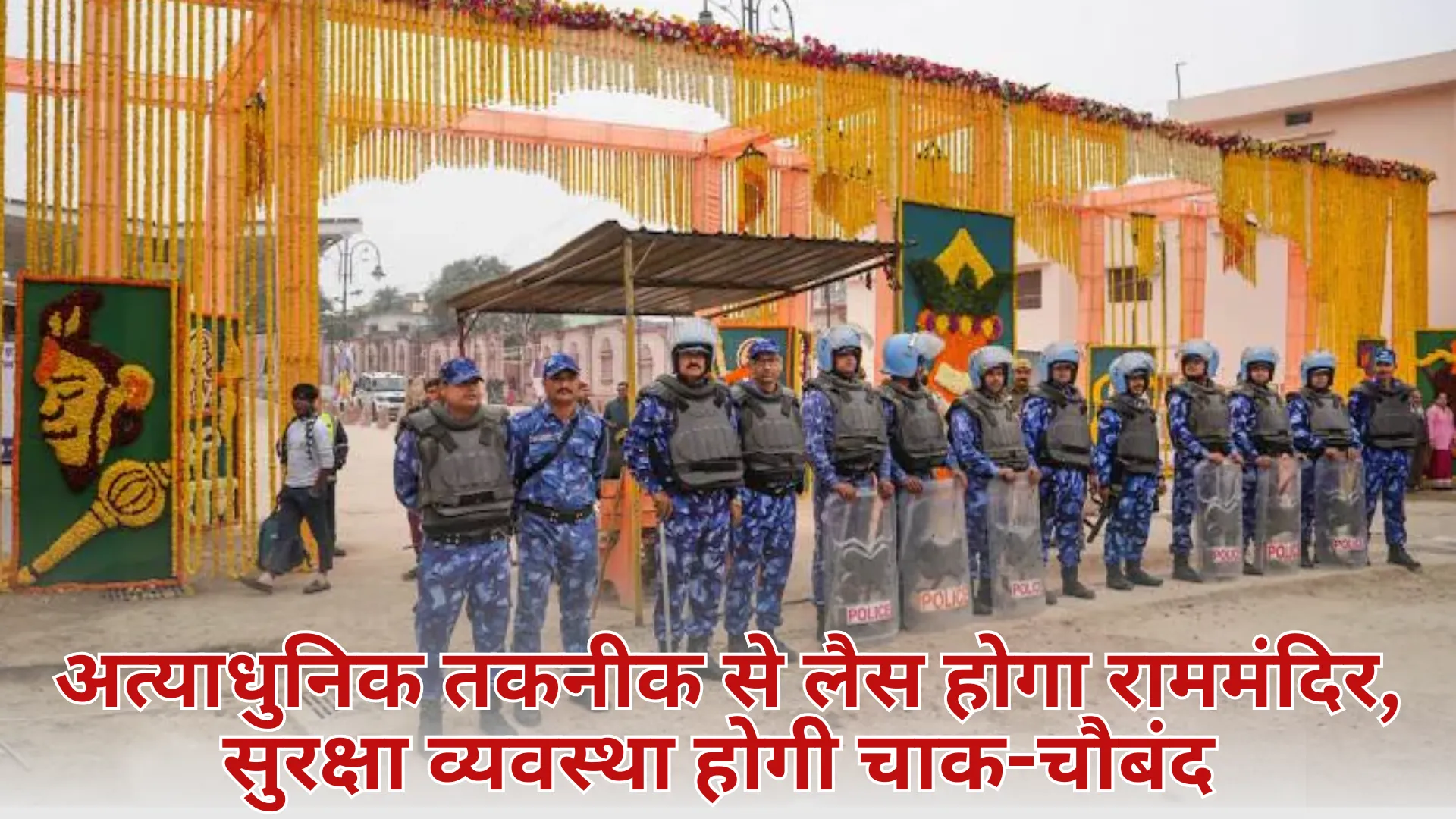 Ram Mandir Suraksha : अत्याधुनिक तकनीक से लैस होगा राममंदिर, सुरक्षा व्यवस्था होगी चाक-चौबंद 