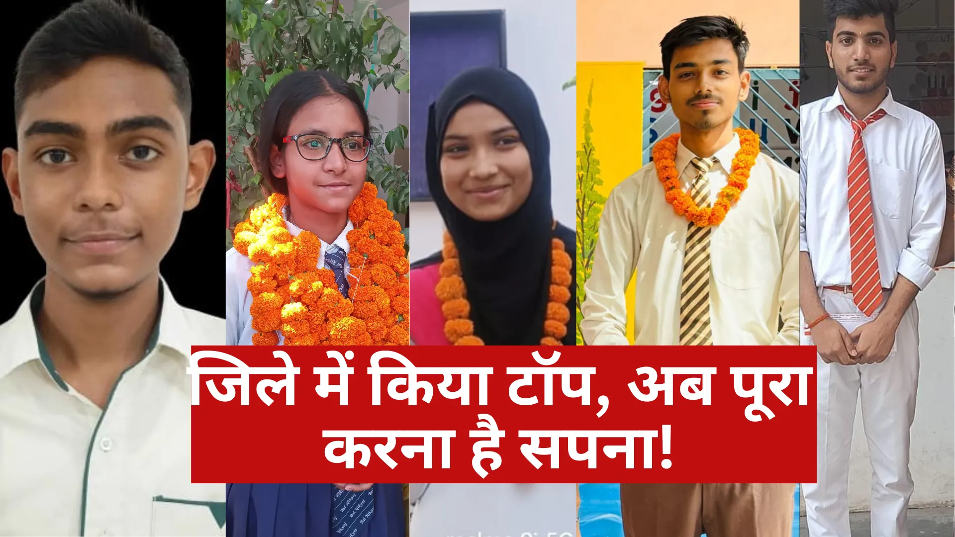 जिले में किया टॉप, अब पूरा करना है सपना! यूपी बोर्ड में पास हुए छात्रों ने बताई भविष्य की योजना 