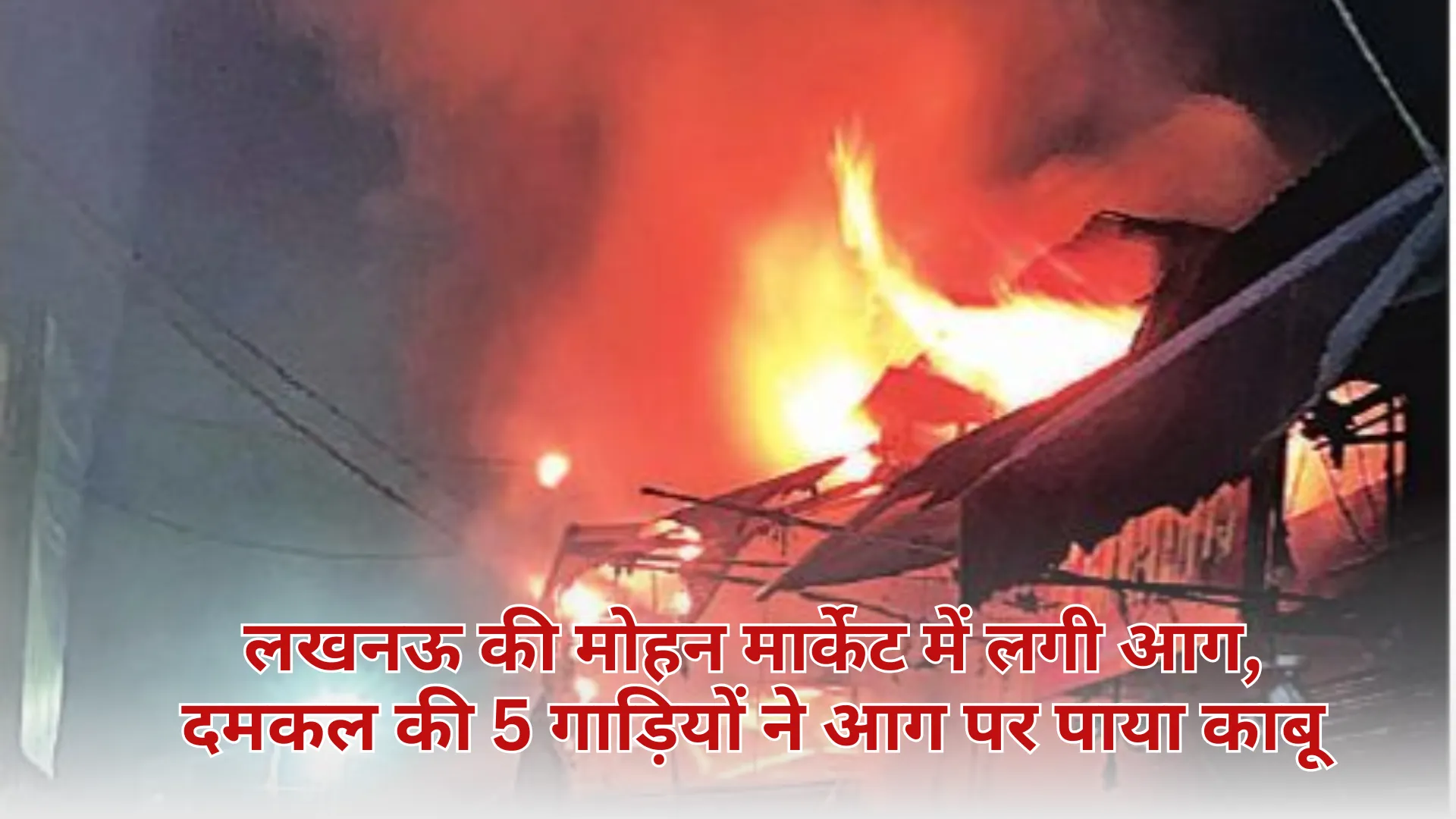 Lucknow Market: लखनऊ की मोहन मार्केट में लगी आग, दमकल की 5 गाड़ियों ने आग पर पाया काबू