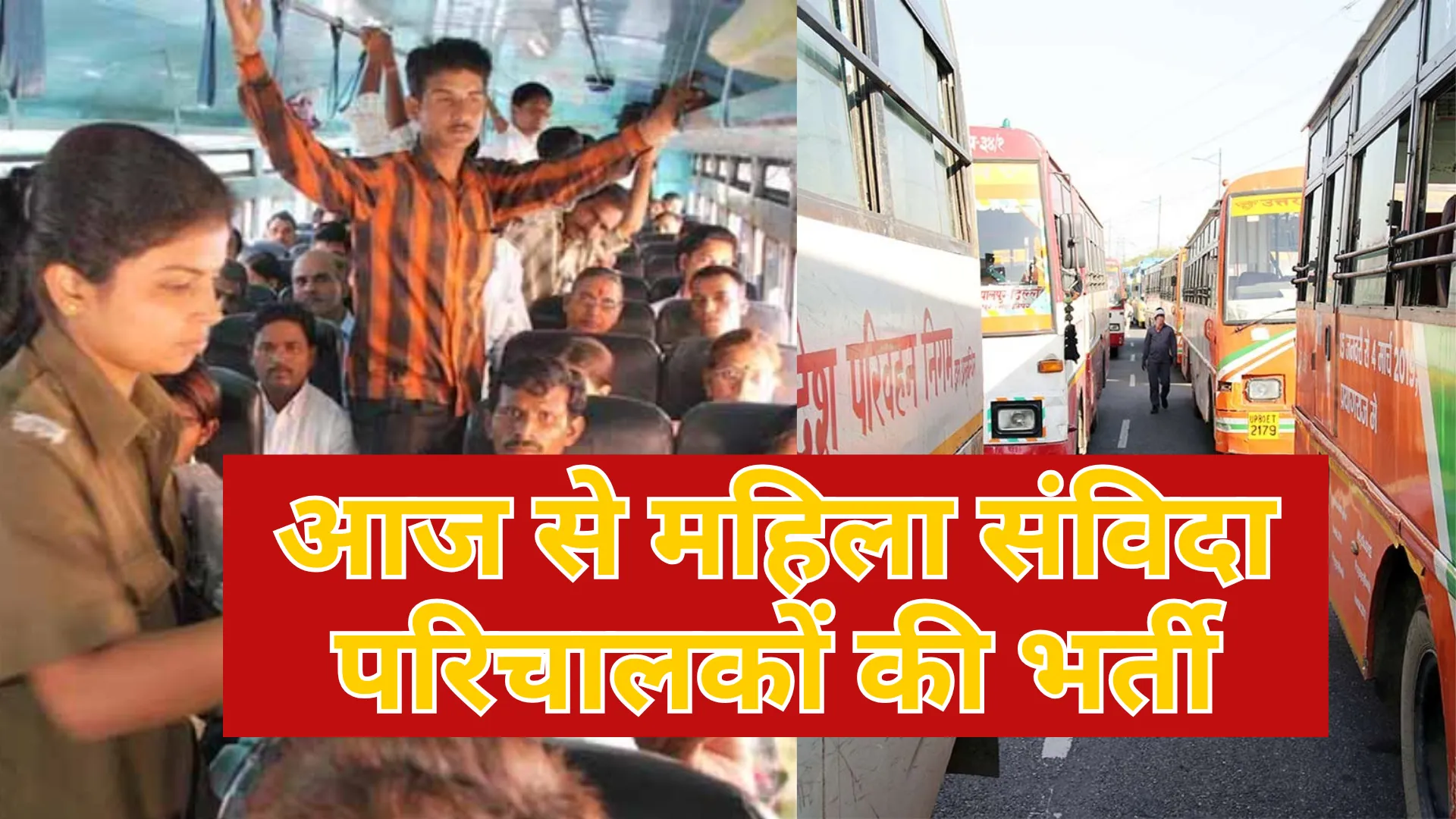 UP में महिला संविदा परिचालकों की भर्ती शुरू, जानिए क्या है शैक्षिक योग्यता