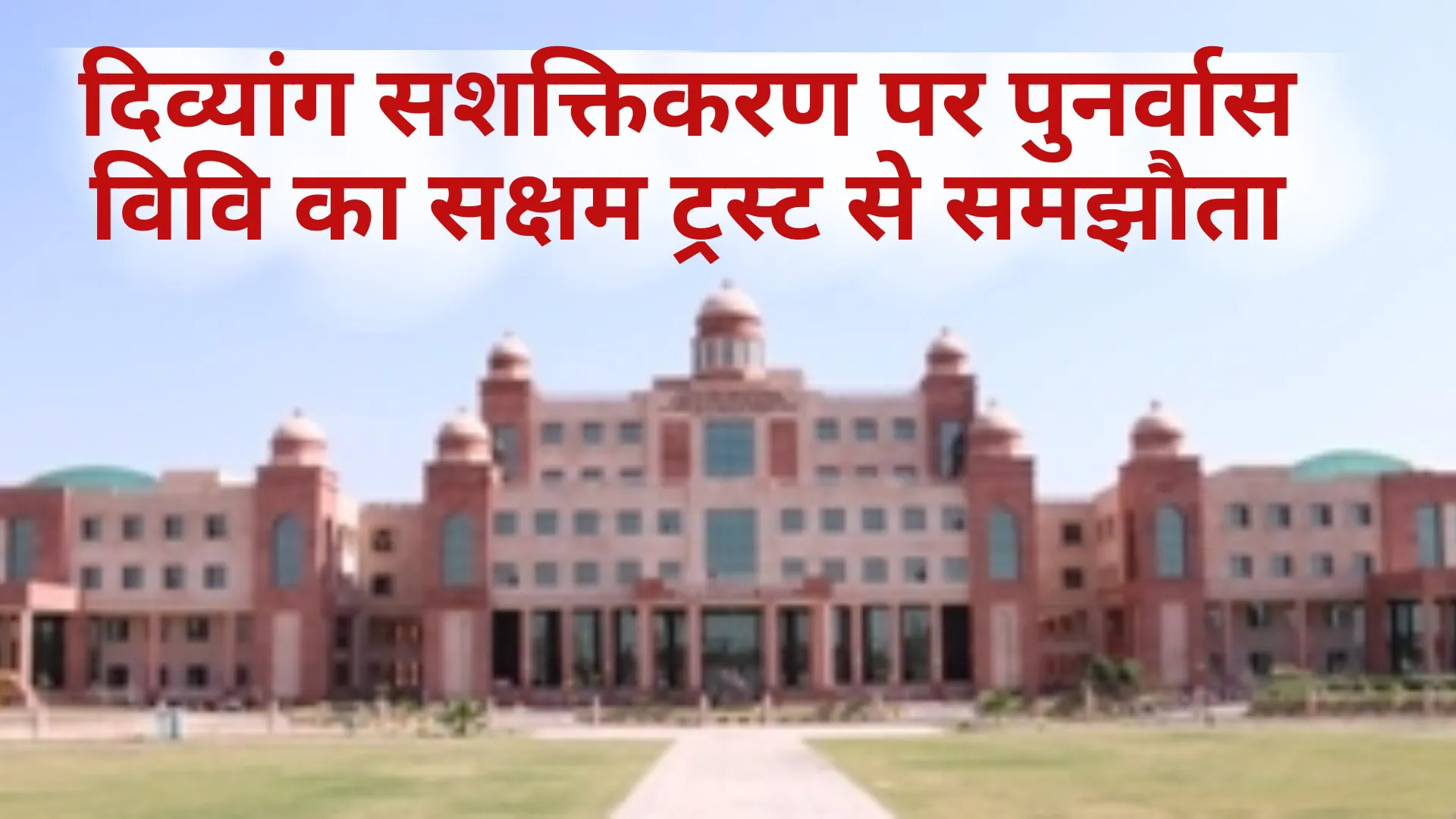 दिव्यांग सशक्तिकरण पर पुनर्वास विवि का सक्षम ट्रस्ट से समझौता