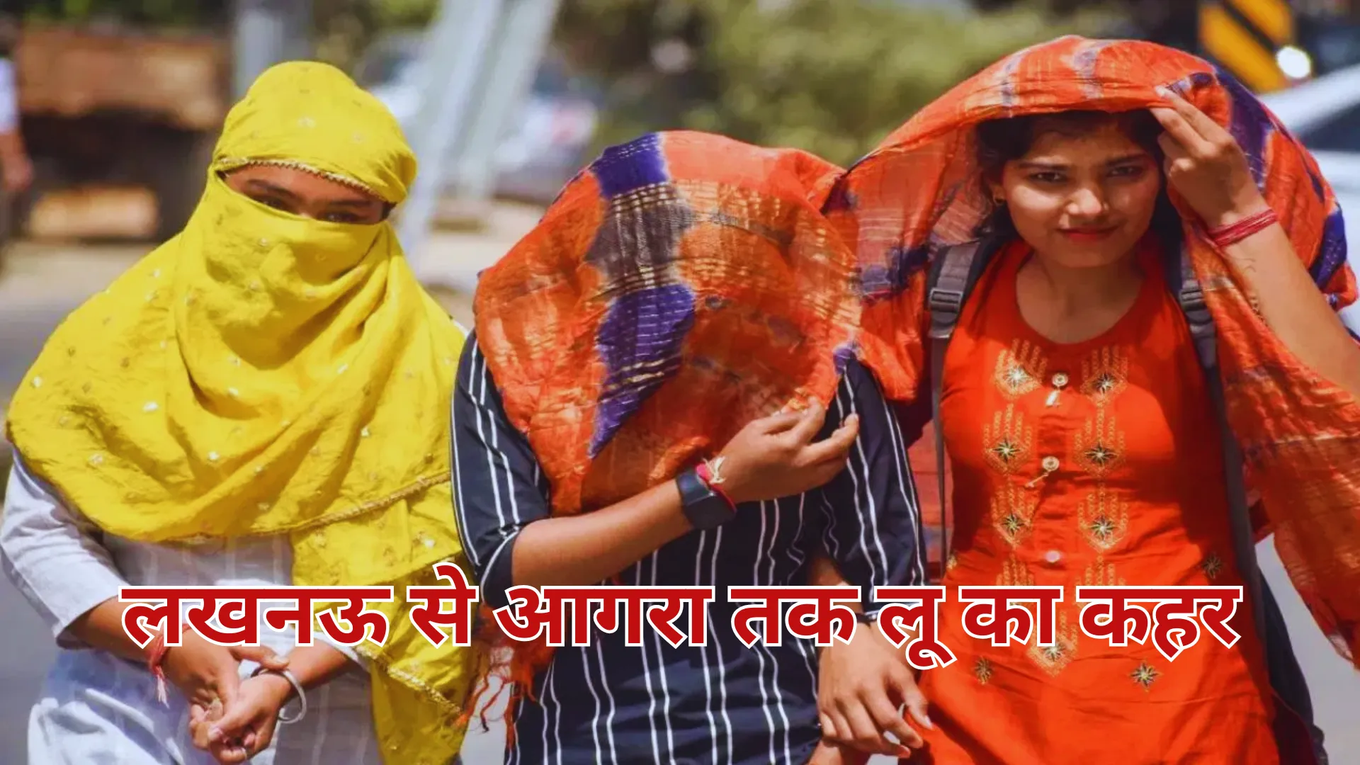 यूपी का मौसम: लखनऊ से आगरा तक लू का कहर, कई हिस्सों में गर्म रात का अलर्ट जारी