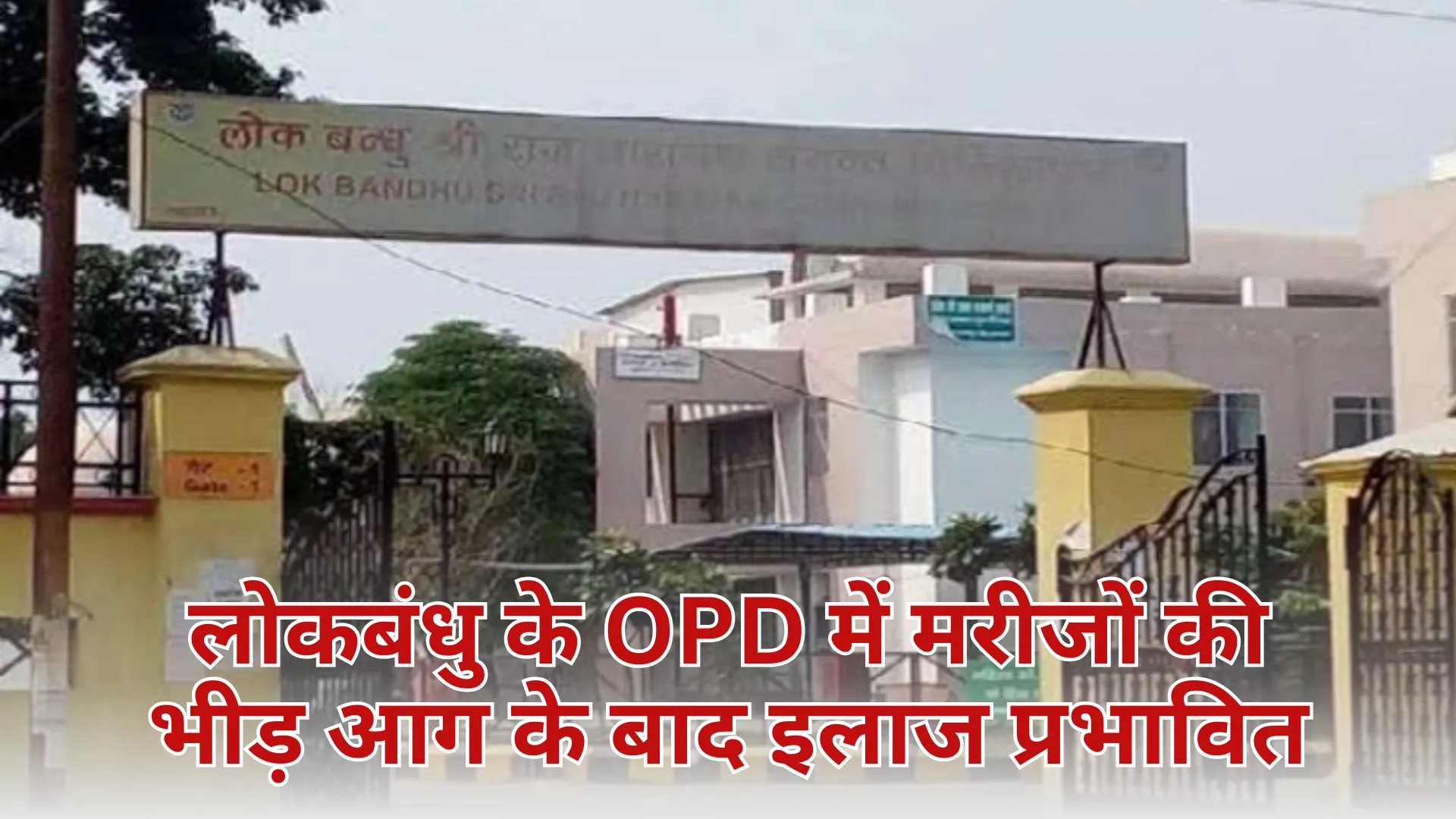 Lok Bandhu Hospital Fire: लोकबंधु के OPD में मरीजों की भीड़, आग के बाद इलाज प्रभावित, टालने पड़े 12 ऑपरेशन