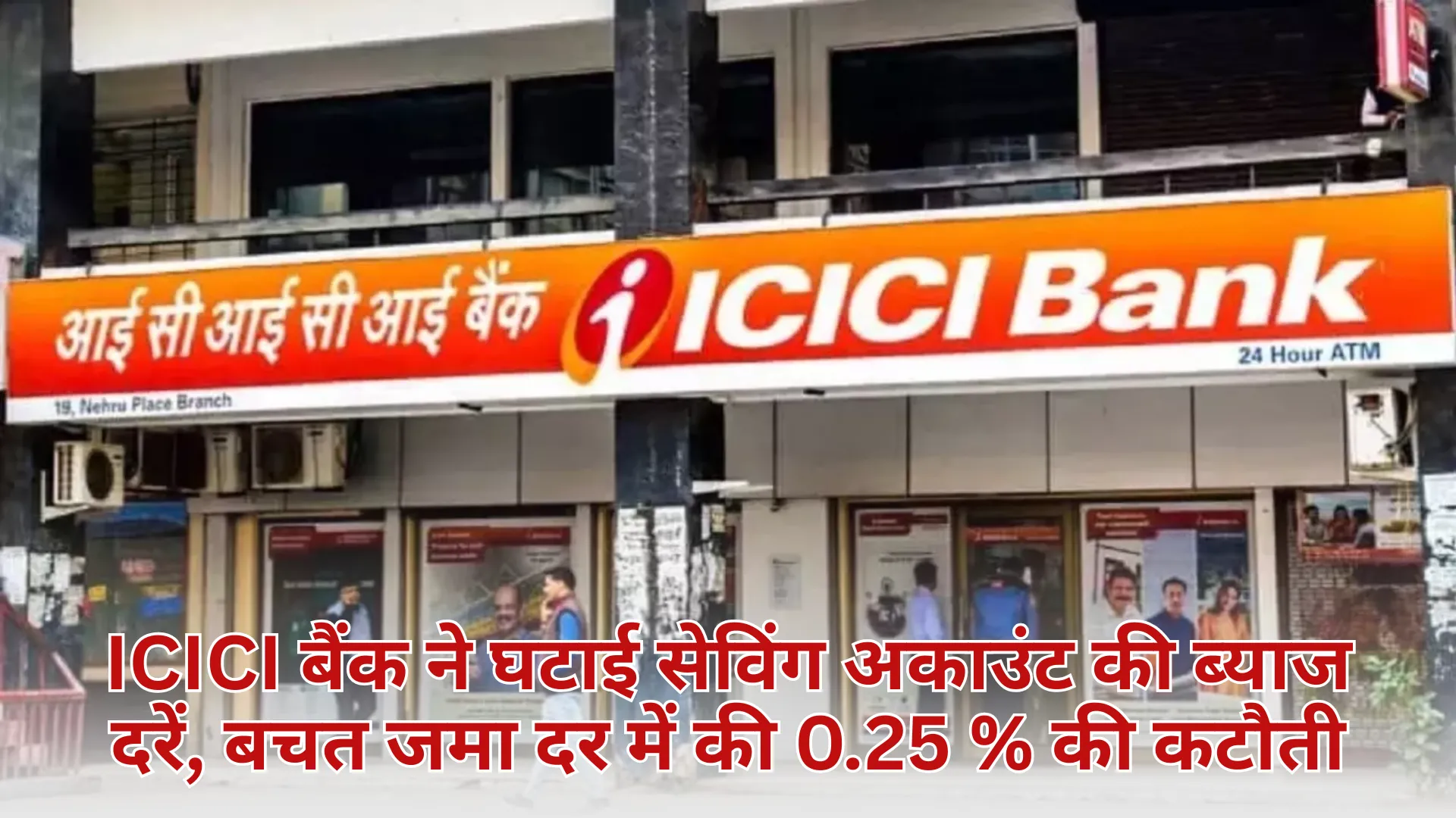 ICICI बैंक ने घटाई सेविंग अकाउंट की ब्याज दरें, बचत जमा दर में की 0.25 % की कटौती