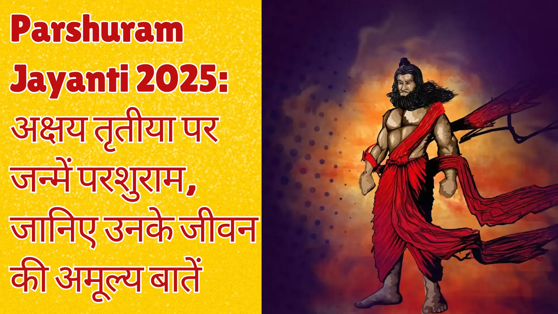 Parshuram Jayanti 2025: अक्षय तृतीया पर जन्में परशुराम, जानिए उनके जीवन की अमूल्य बातें