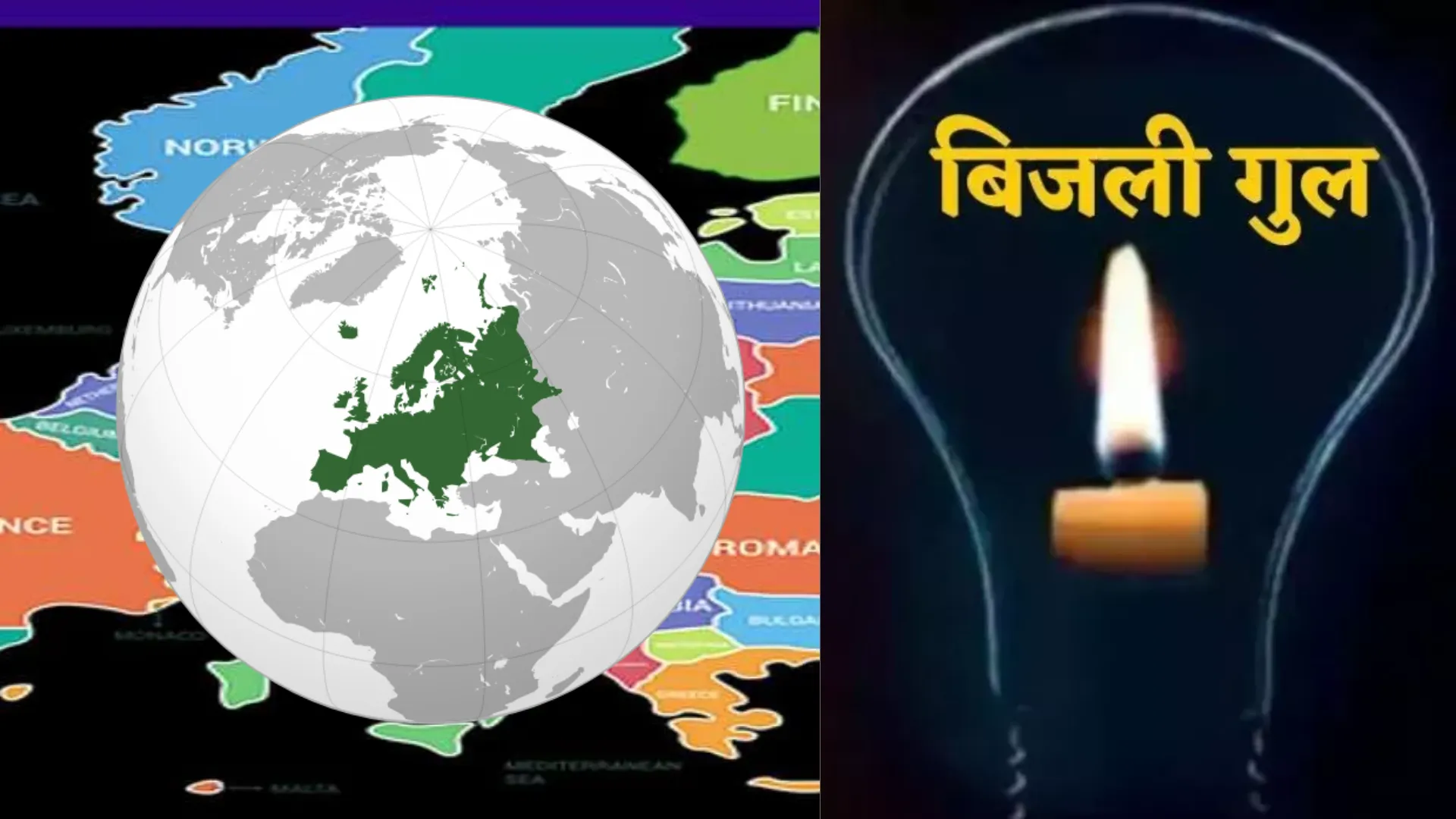 अंधेरे में डूबा Europe, ट्रैफिक सिस्टम ठप, फ्रांस, स्पेन, पुर्तगाल में ब्लैकआउट