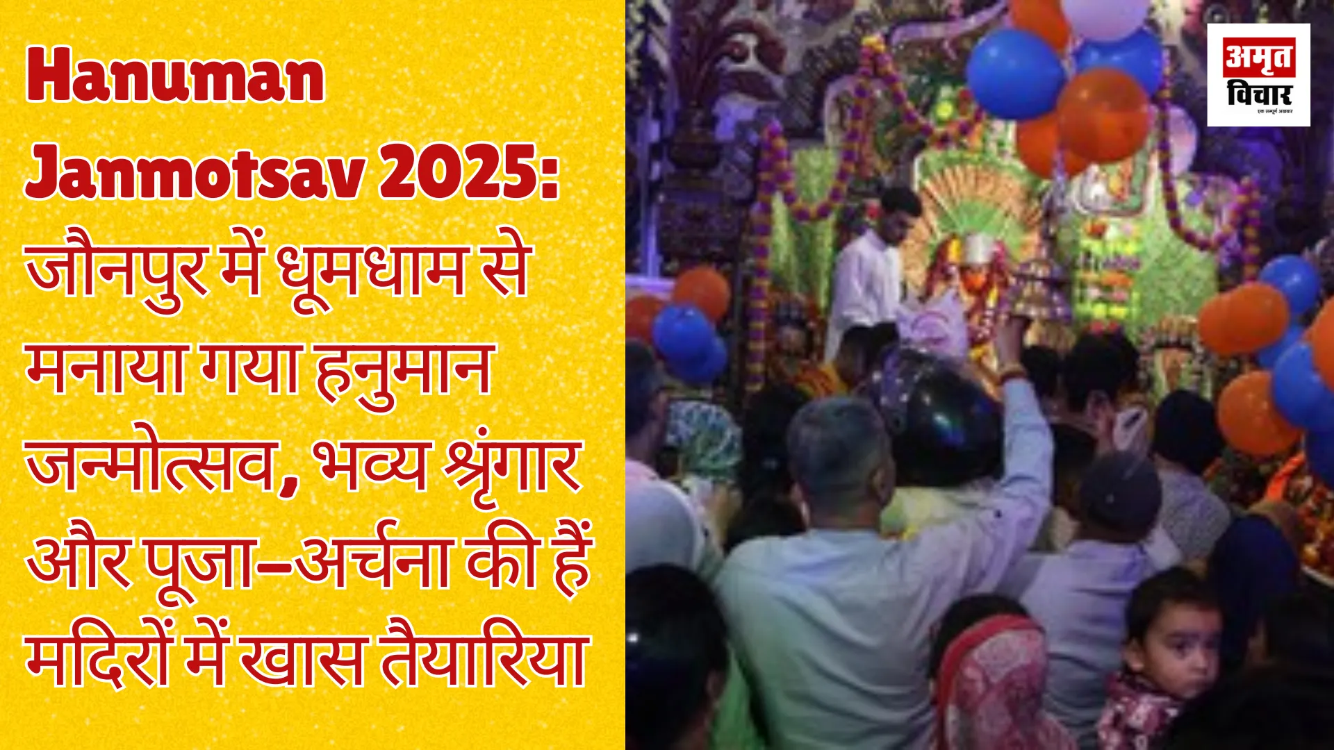 हनुमान जन्मोत्सव 2025: जौनपुर में धूमधाम से मनाया गया हनुमान जन्मोत्सव, भव्य श्रृंगार और पूजा-अर्चना की हैं मदिरों में खास तैयारिया