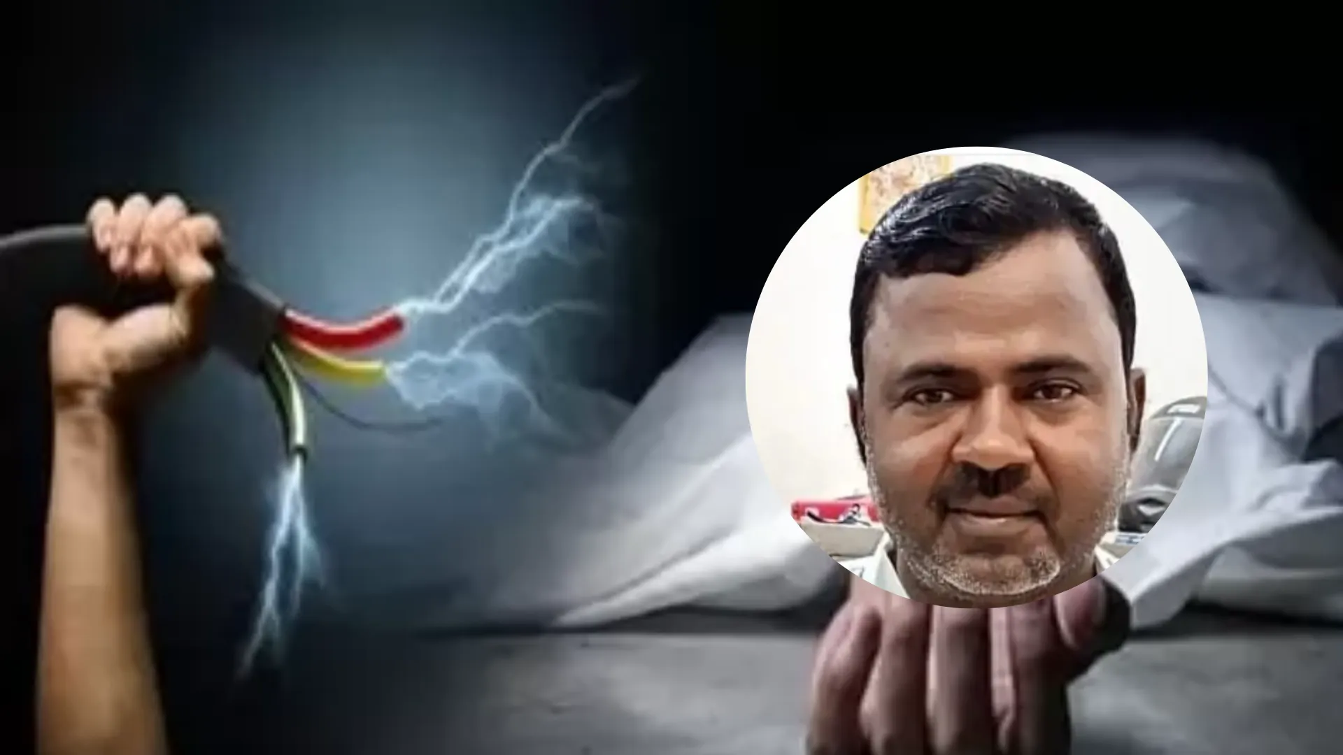 करंट लगने से बिजली ठेकेदार की मौत, बाथरूम में नहाते समय हुआ हादसा 