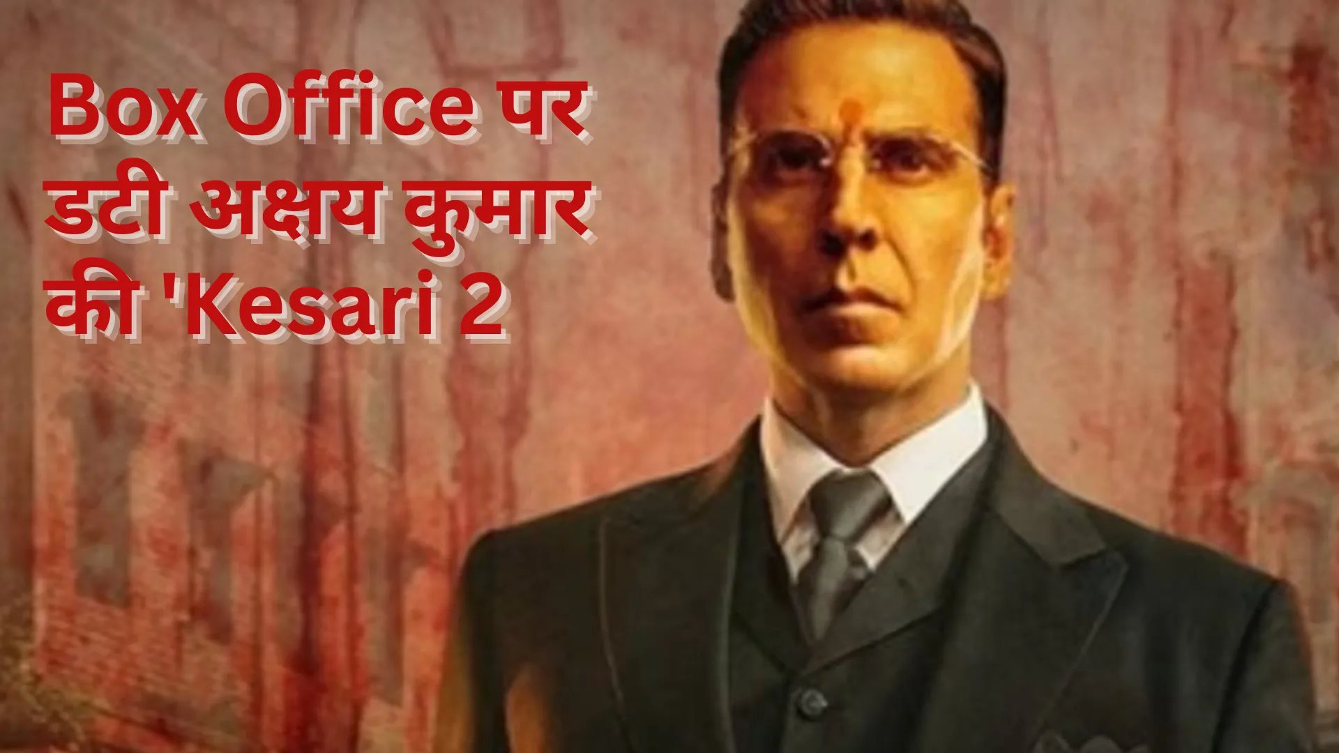एक हफ्ते से Box Office पर डटी अक्षय कुमार की 'Kesari 2', अब तक कमाए 46 करोड़