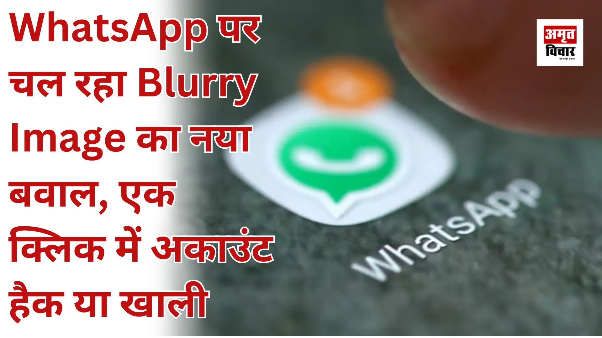 WhatsApp पर चल रहा Blurry Image का नया बवाल, एक क्लिक में अकाउंट हैक या खाली 