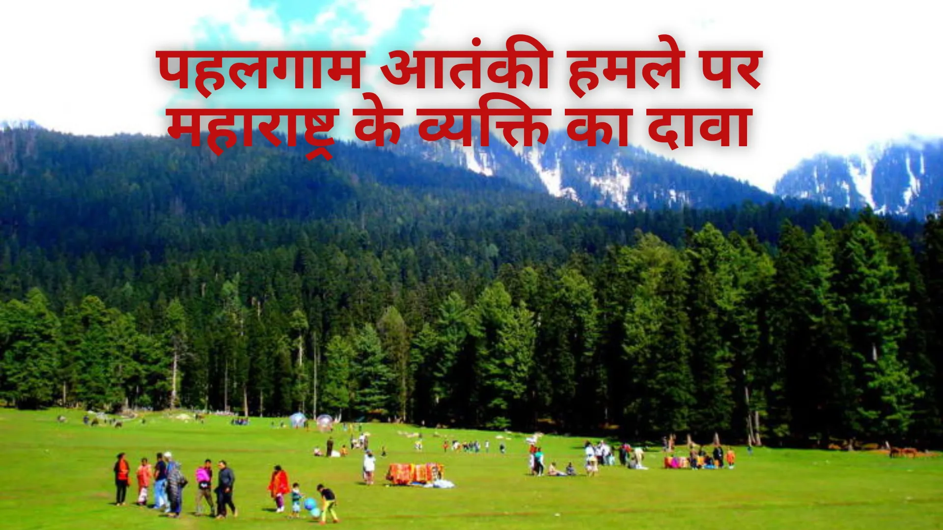 पहलगाम आतंकी हमले पर महाराष्ट्र के व्यक्ति का दावा, हमले से एक दिन पहले संदिग्ध आतंकवादी ने उससे की थी बात