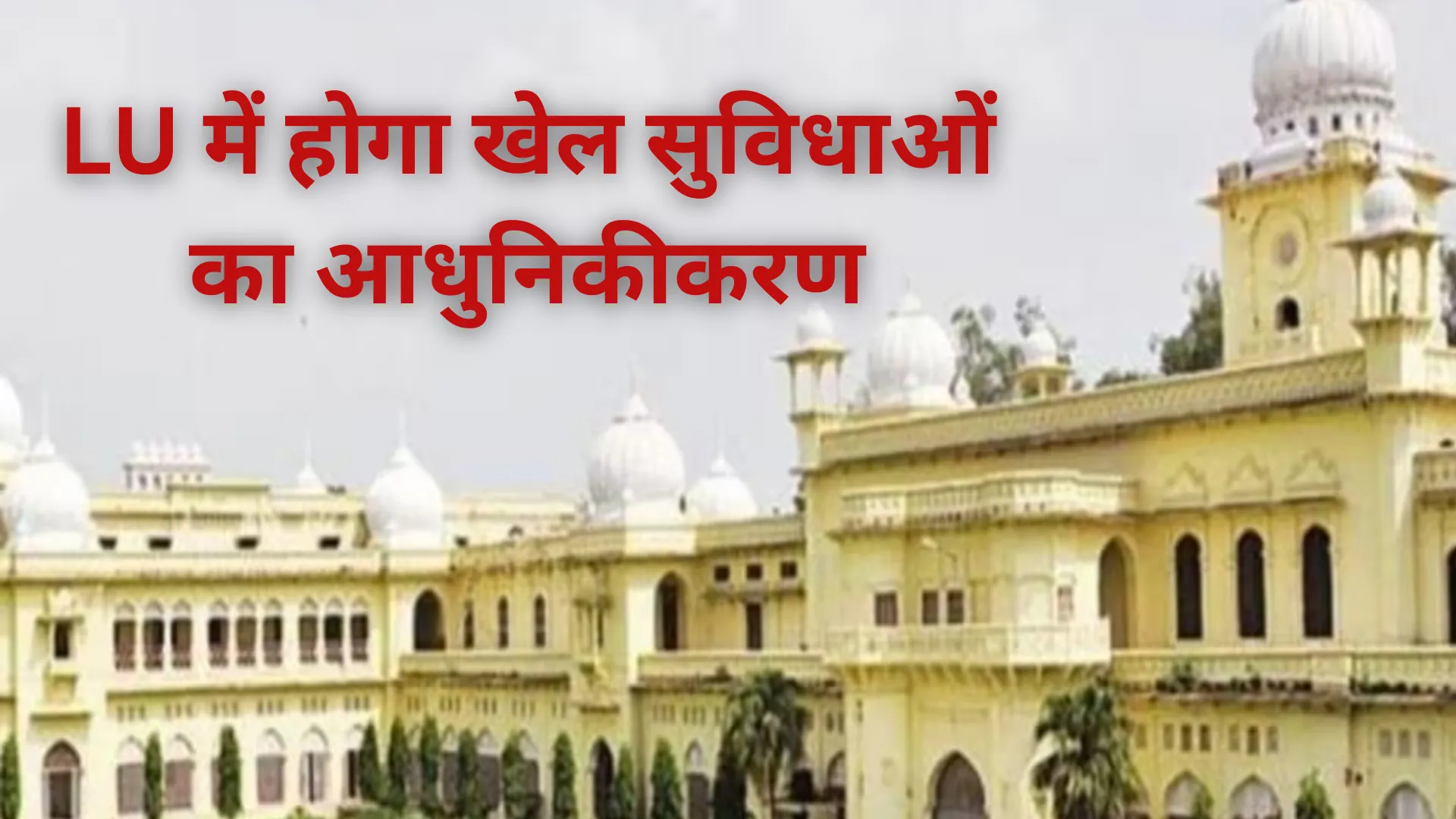 LU में होगा खेल सुविधाओं का आधुनिकीकरण, इंडोनेशिया से मंगाई गई टर्फ पिच