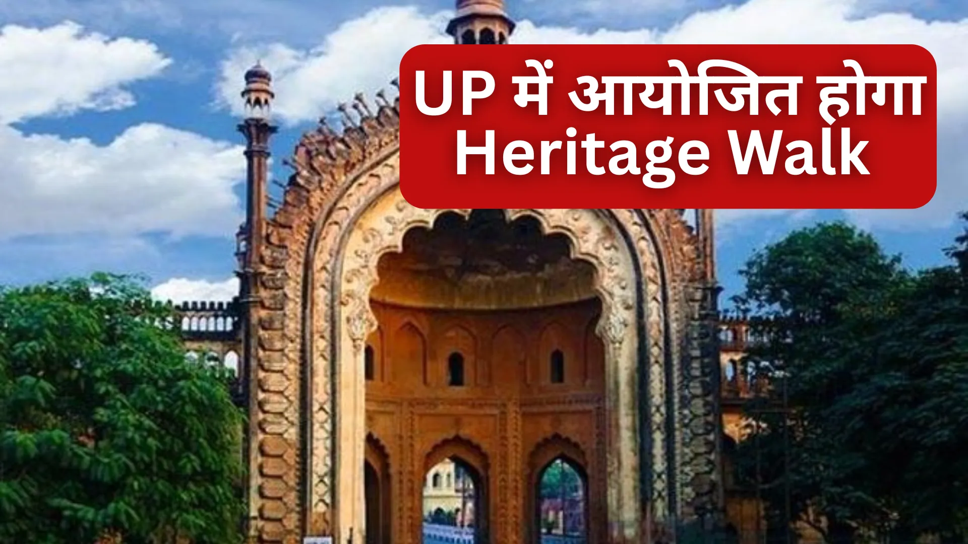 World Heritage Day 2025: आज मनाया जा रहा है विश्व विरासत दिवस, इस मौके पर यूपी करा रहा हेरिटेज वॉक, जान लीजिए पूरा प्रोसेस  