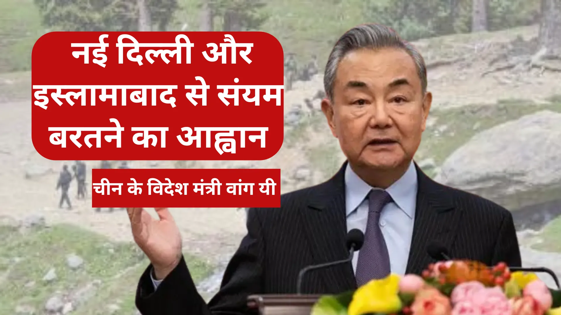 चीन ने पहलगाम आतंकी हमले के बाद पाकिस्तान का  किया समर्थन, कहा-संयम बरते नई दिल्ली और इस्लामाबाद 
