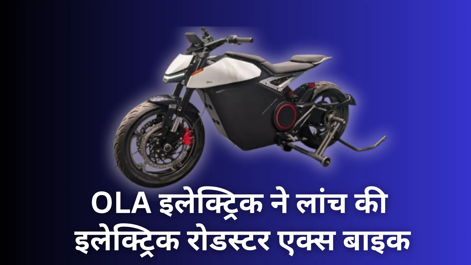 OLA इलेक्ट्रिक ने लांच की इलेक्ट्रिक रोडस्टर एक्स बाइक, एक बार चार्ज होने पर 500 किमी तक भरेगी फर्राटा 