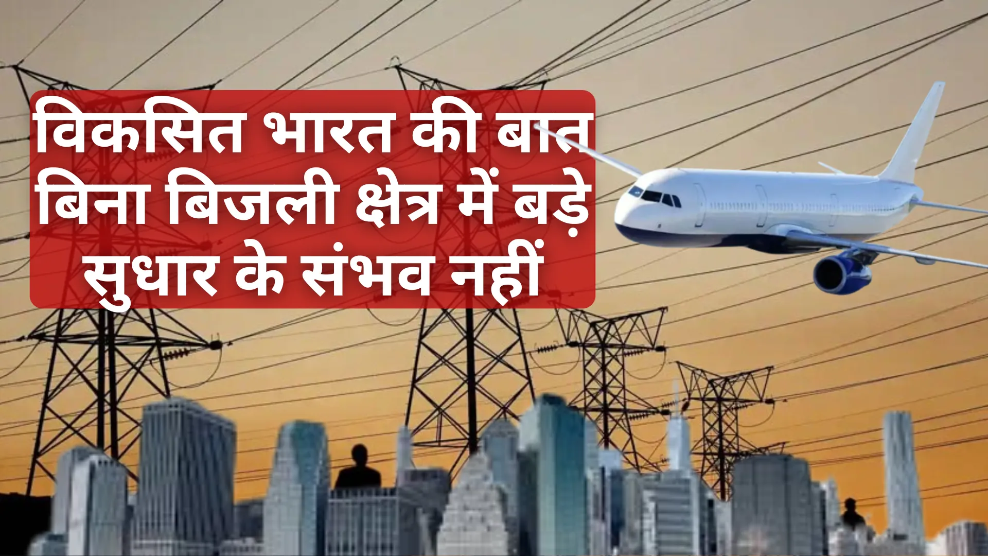 विकसित भारत की बात बिना बिजली क्षेत्र में बड़े सुधार के संभव नहीं: उप्र मुख्य सचिव 