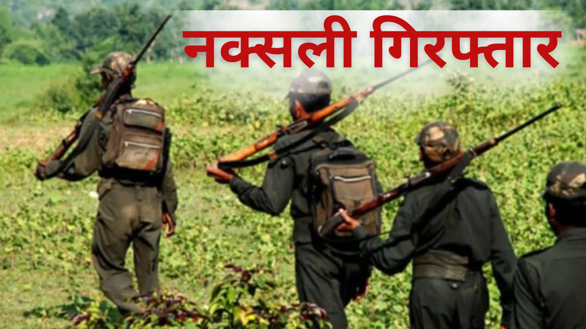 छत्तीसगढ़ : सुरक्षाबलों को मिली बड़ी कामयाबी, बीजापुर से 22 नक्सली गिरफ्तार 