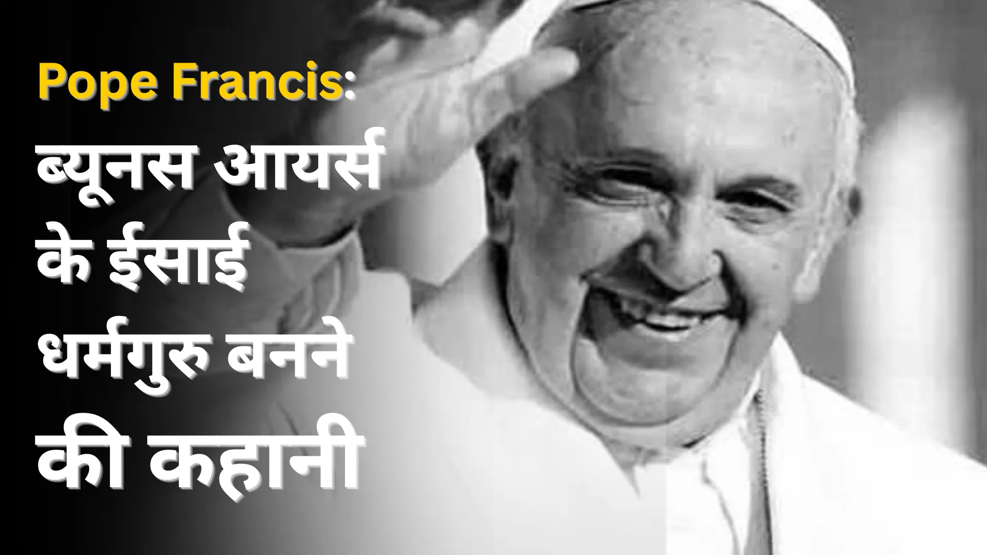 Biography Of Pope Francis: ब्यूनस आयर्स के ईसाई धर्मगुरु बनने की कहानी, पढ़ें उनके जीवन से जुड़ी घटनायें