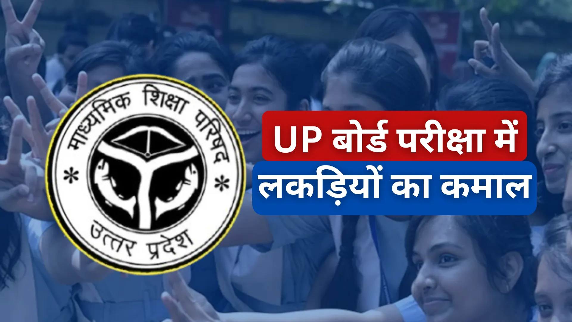 UP Board Result 2025: यूपी बोर्ड परीक्षा में लकड़ियों का कमाल, 10वीं में 93.87% तो 12वीं में 86.37% रहा रिजल्ट