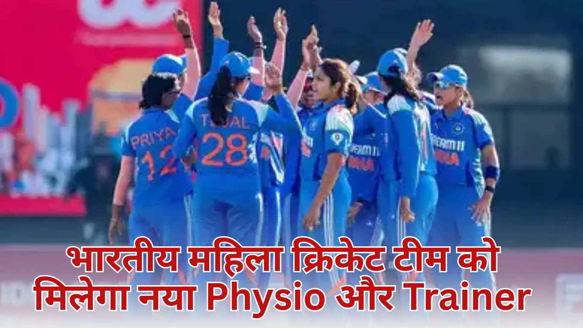 भारतीय महिला क्रिकेट टीम को मिलेगा नया Physio और Trainer, BCCI ने Official website पर दी जानकारी