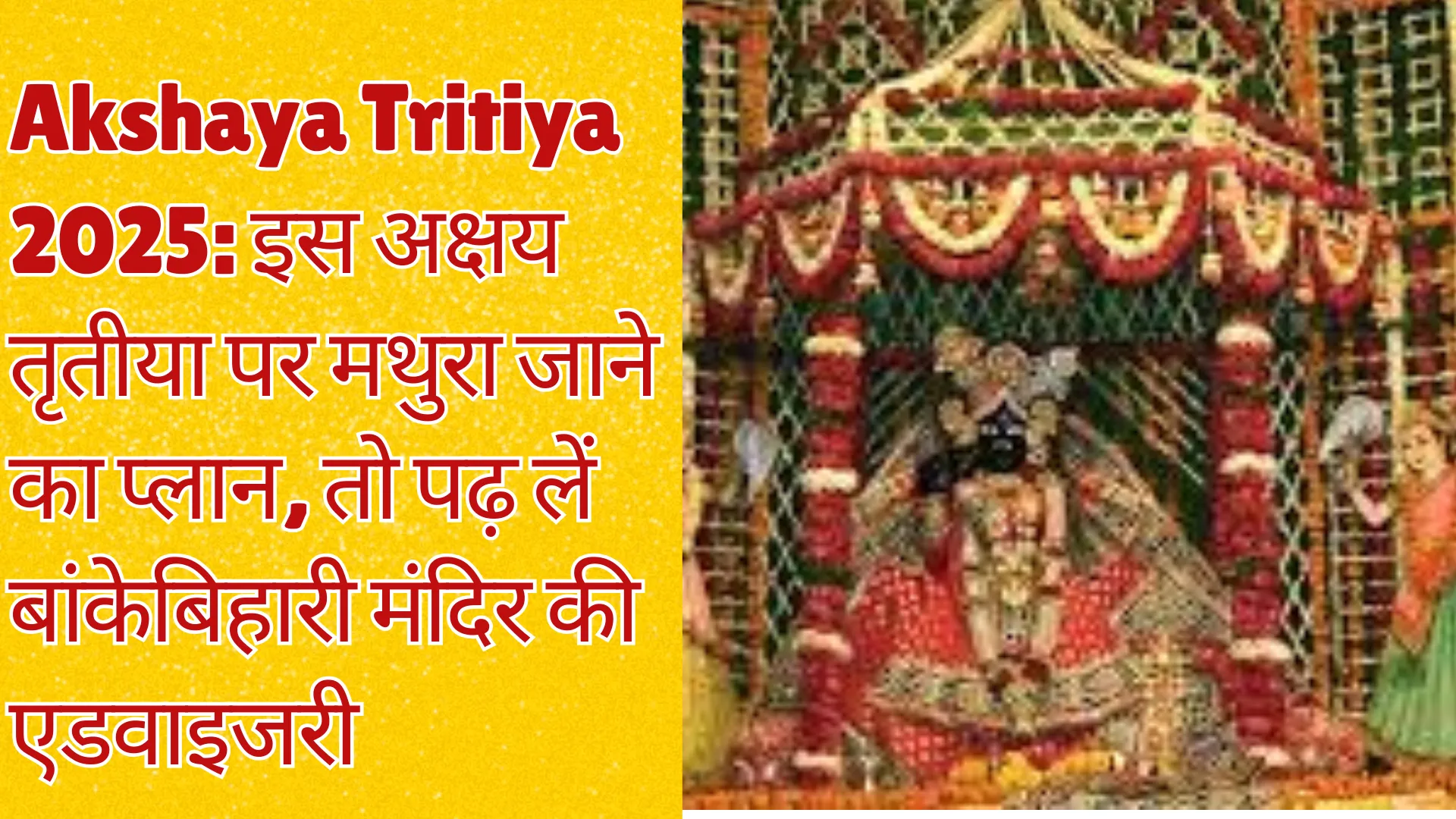 Akshaya Tritiya 2025: इस अक्षय तृतीया पर मथुरा जाने का प्लान, तो पढ़ लें बांकेबिहारी मंदिर की एडवाइजरी 