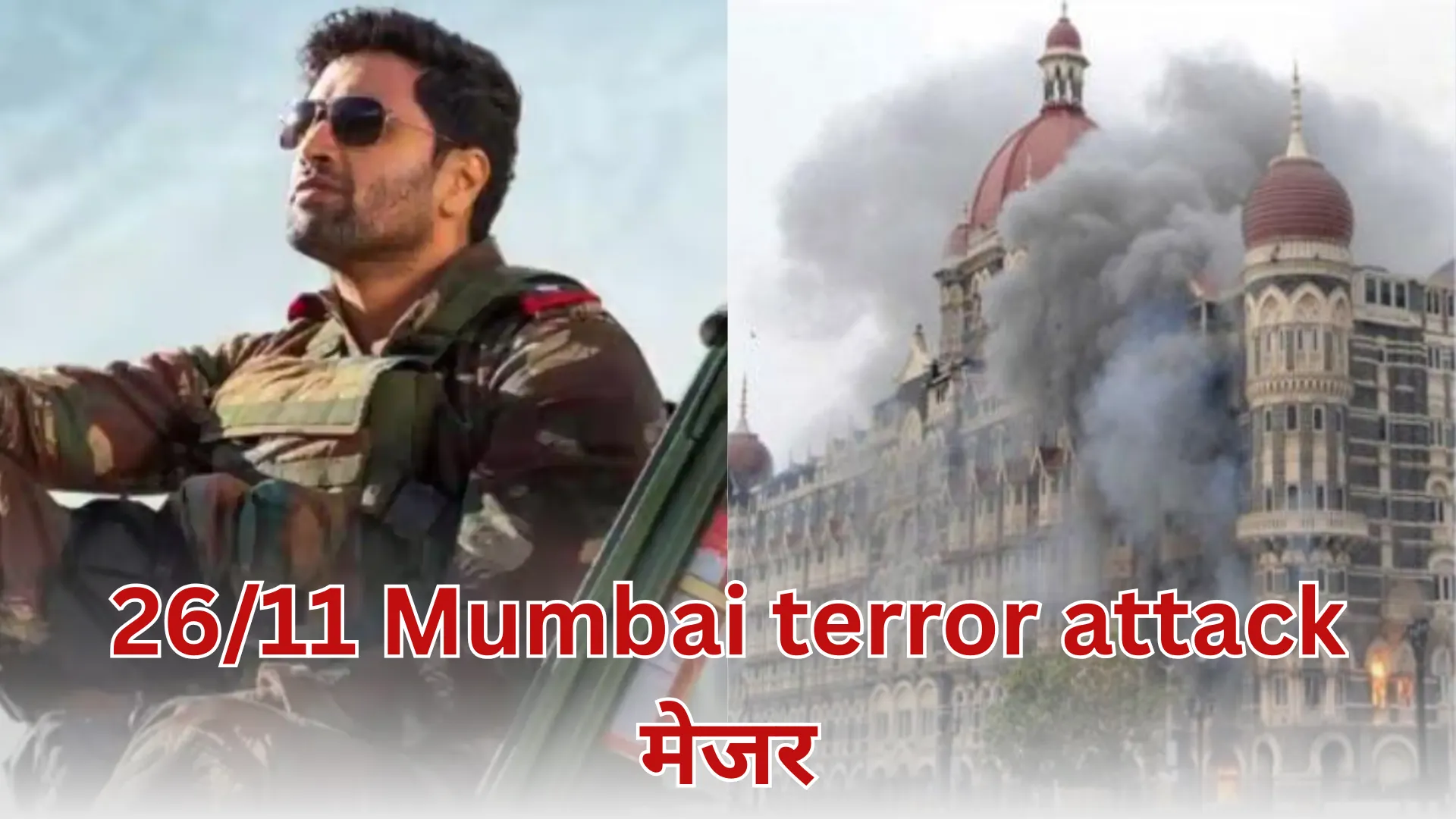 जापान में रिलीज होगी 26/11 मुंबई आतंकी हमलों पर बनी फिल्म मेजर, भारतीय दूतावास करेगा स्पेशल स्क्रीनिंग