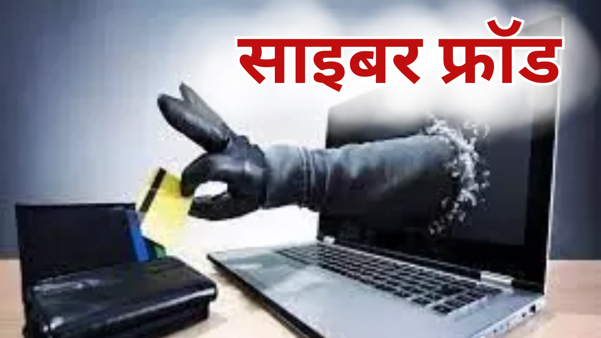 साइबर ठग ने महिला समेत दो लोगों को बनाया अपना शिकार, खातों से उड़ाए 4.33 लाख