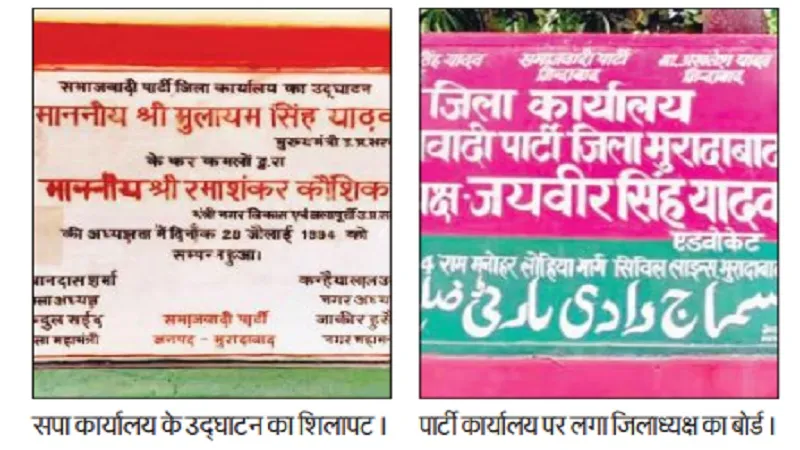 Moradabad : नजूल भूमि पर बने सपा कार्यालय को कराया जाएगा खाली, मंडलायुक्त ने शासन से मांगी अनुमति