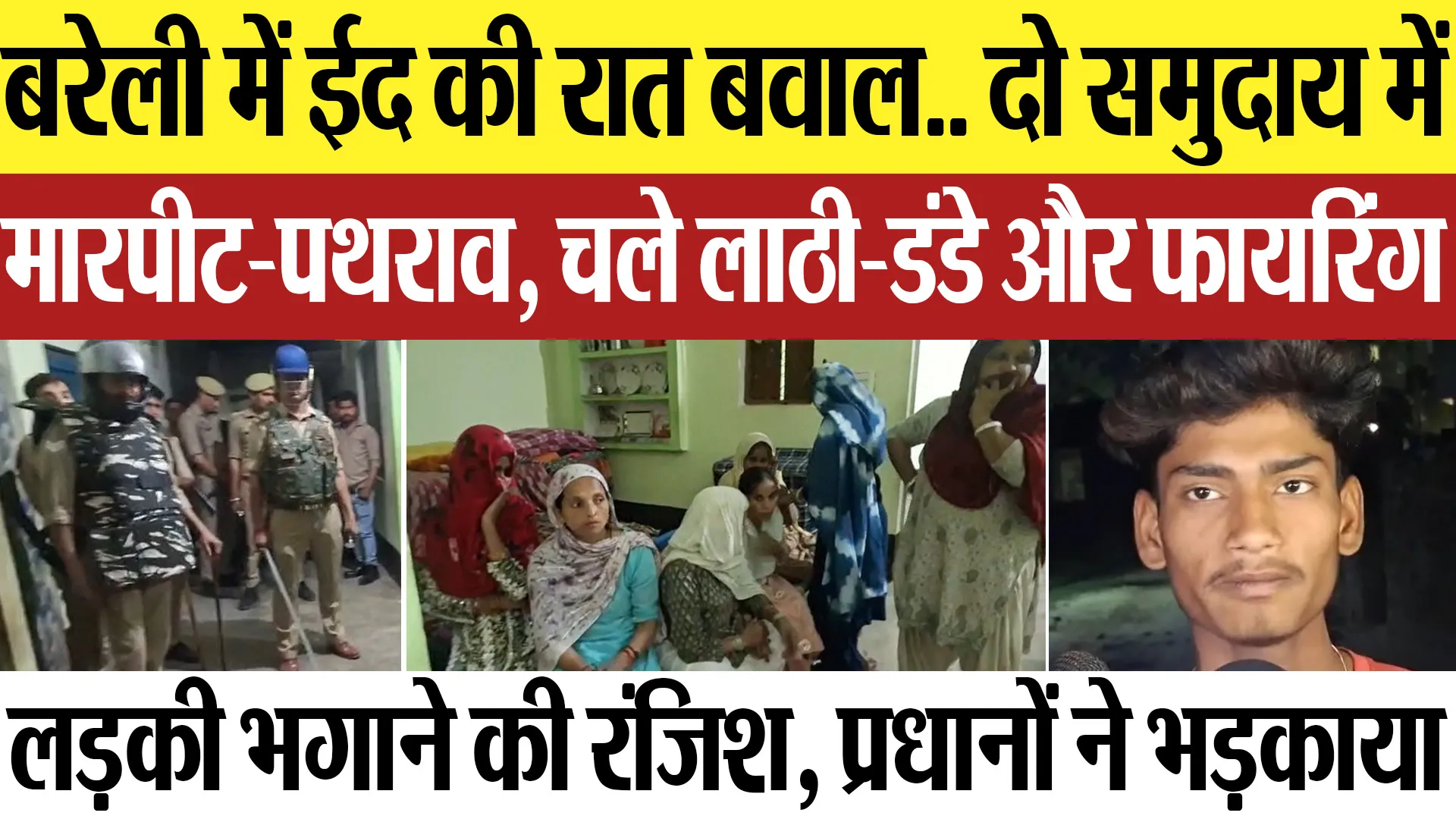 Bareilly News | बरेली में ईद की रात बवाल.. दो समुदाय में मारपीट-पथराव, चले लाठी-डंडे और फायरिंग