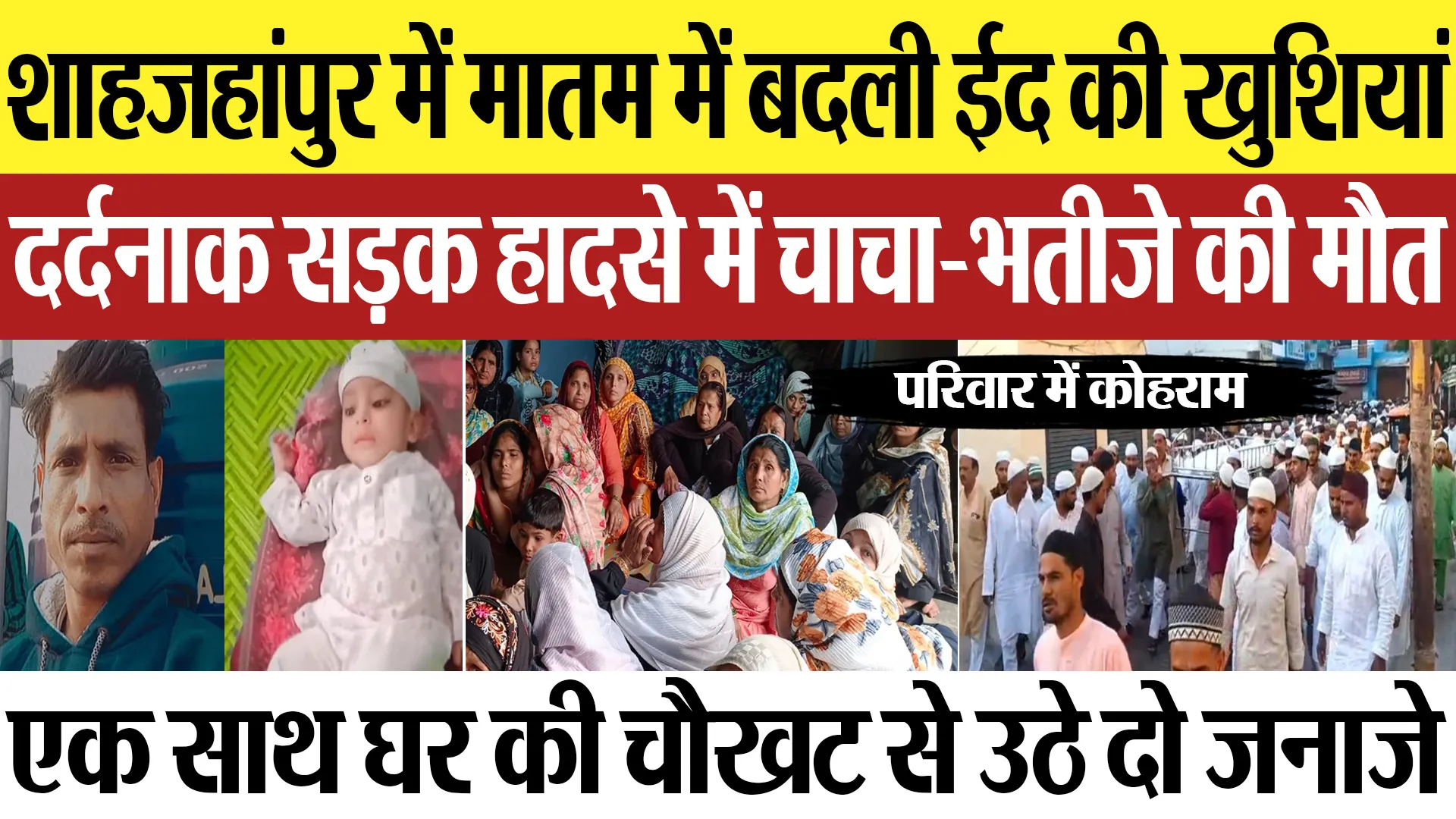 Shahjahanpur News: शाहजहांपुर में मातम में बदली ईद की खुशियां, दर्दनाक सड़क हादसे में चाचा-भतीजे...