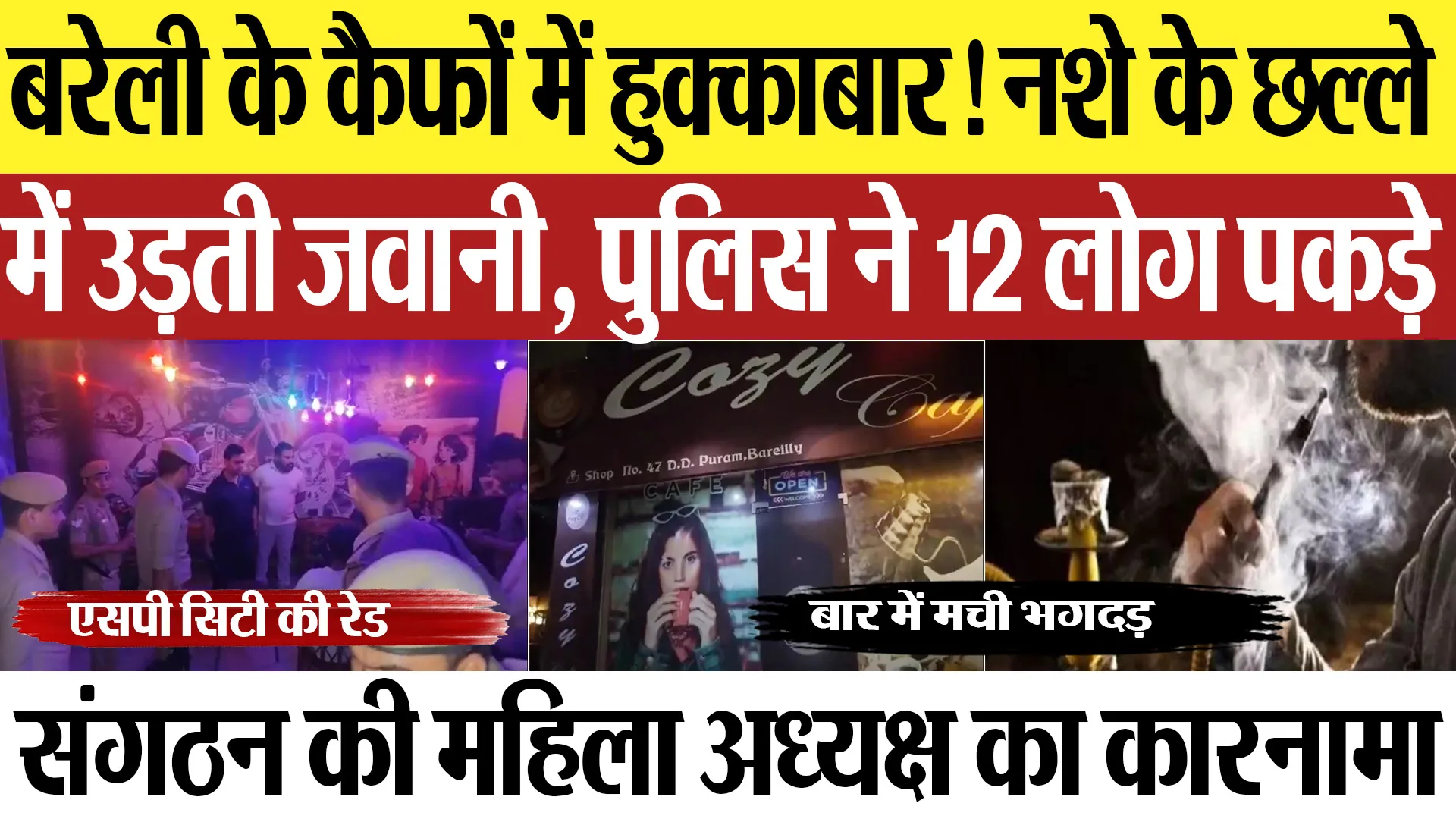 Bareilly News: बरेली के कैफों में हुक्काबार! नशे के छल्ले में उड़ती जवानी, पुलिस ने 12 लोग पकड़े