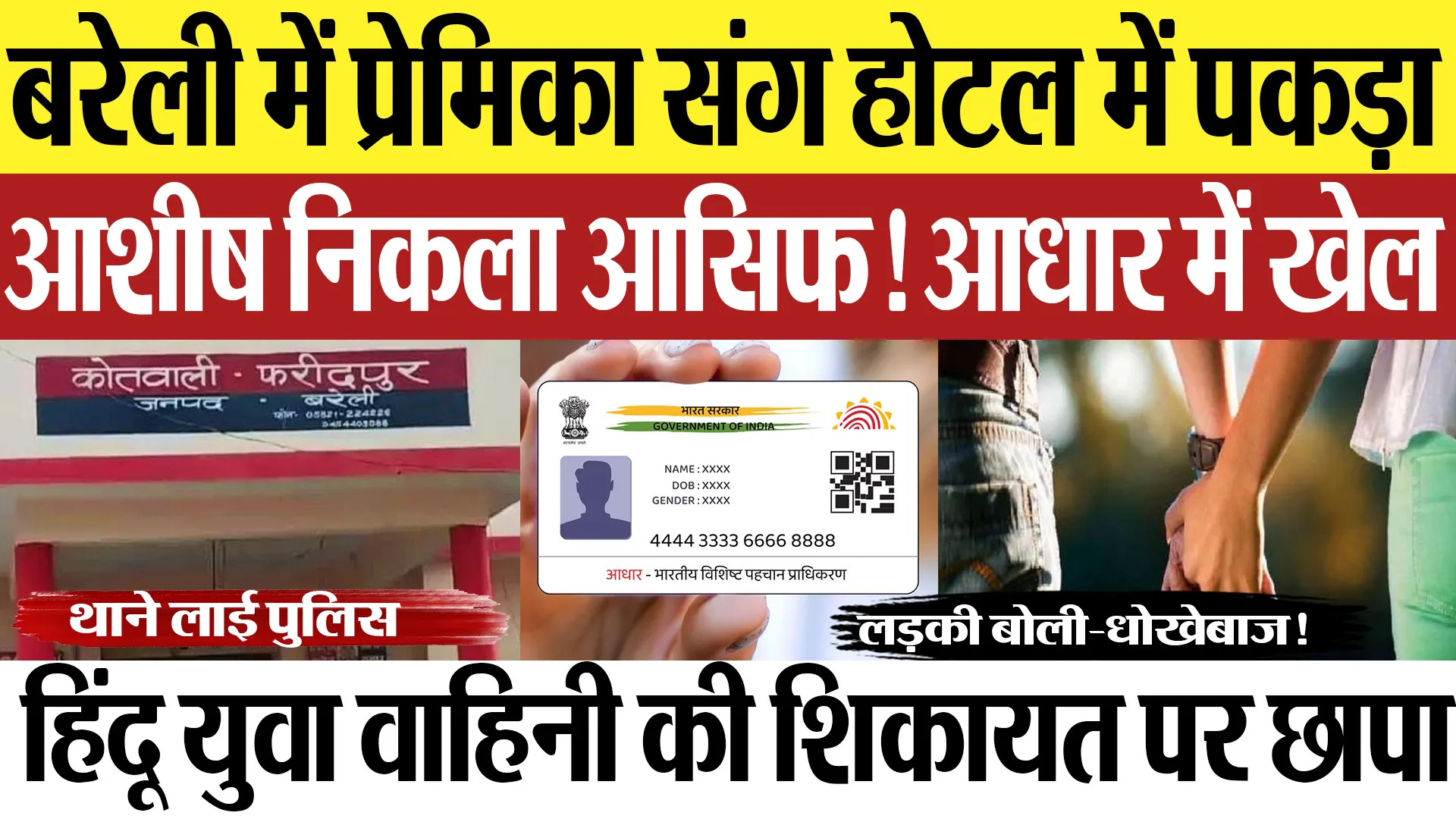 Bareilly News : बरेली में प्रेमिका संग होटल में पकड़ा आशीष निकला आसिफ! आधार में खेल | Amritvichar